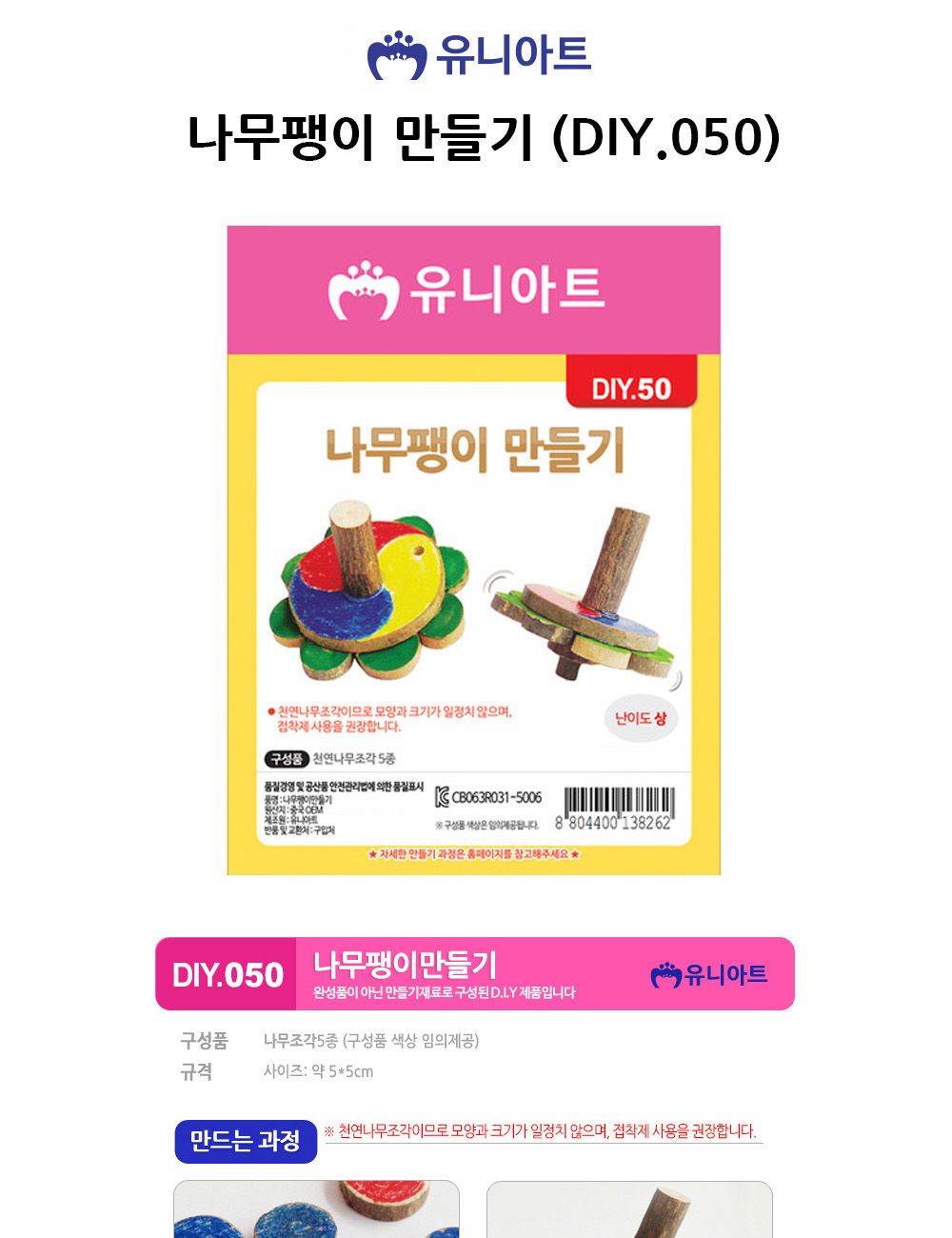 유니아트 (DIY.050) 나무팽이 만들기 팽이만들기 공작용팽이 교육용팽이 나무팽이 나무팽이만들기 공작재료 공예재료 만들기재료 학습용만들기 교육용만들기