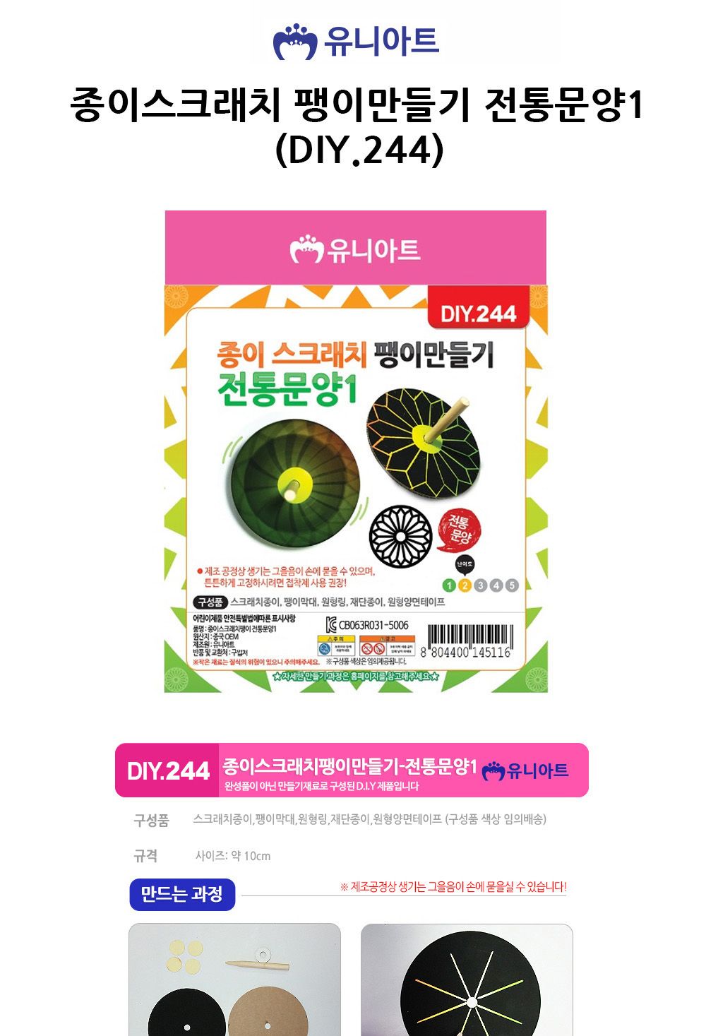 유니아트 (DIY.244) 종이스크래치 팽이만들기 전통문양1 팽이꾸미기 팽이만들기 DIY팽이 공작키트 공예키트 만들기키트 DIY키트 학습용만들기 교육용만들기 만들기세트