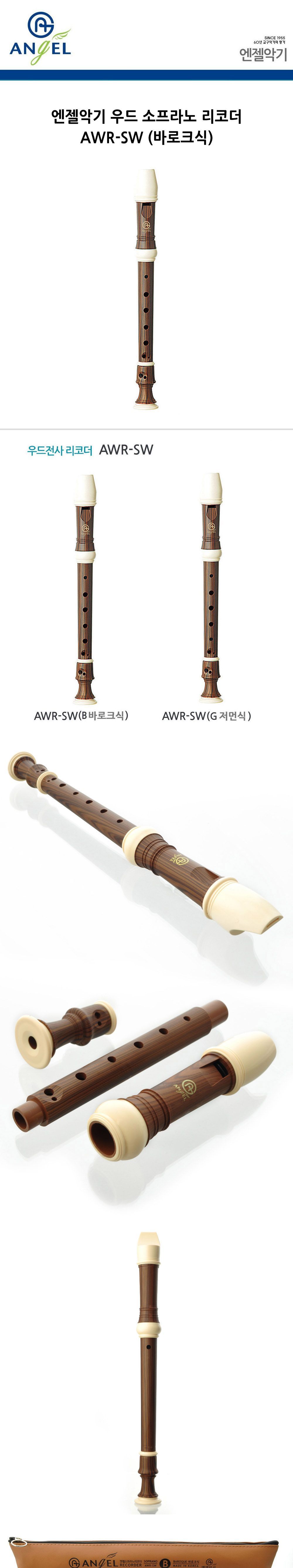 엔젤악기 우드 소프라노 리코더 (AWR-SW) (바로크식)/소프라노리코더/학습용리코더/교육용리코더/학생리코
