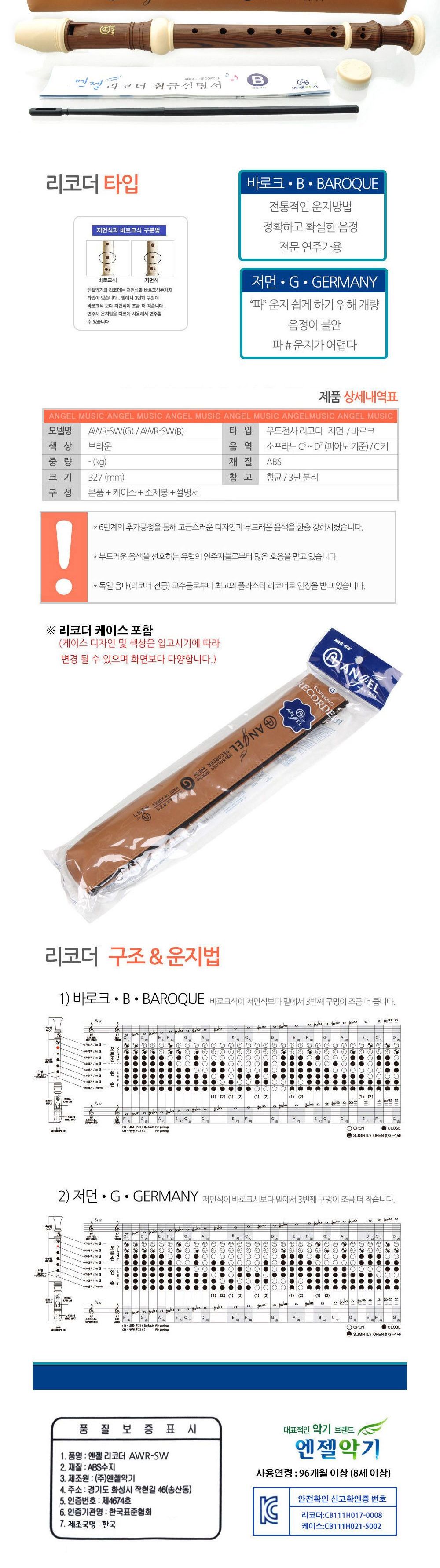 엔젤악기 우드 소프라노 리코더 (AWR-SW) (바로크식)/소프라노리코더/학습용리코더/교육용리코더/학생리코