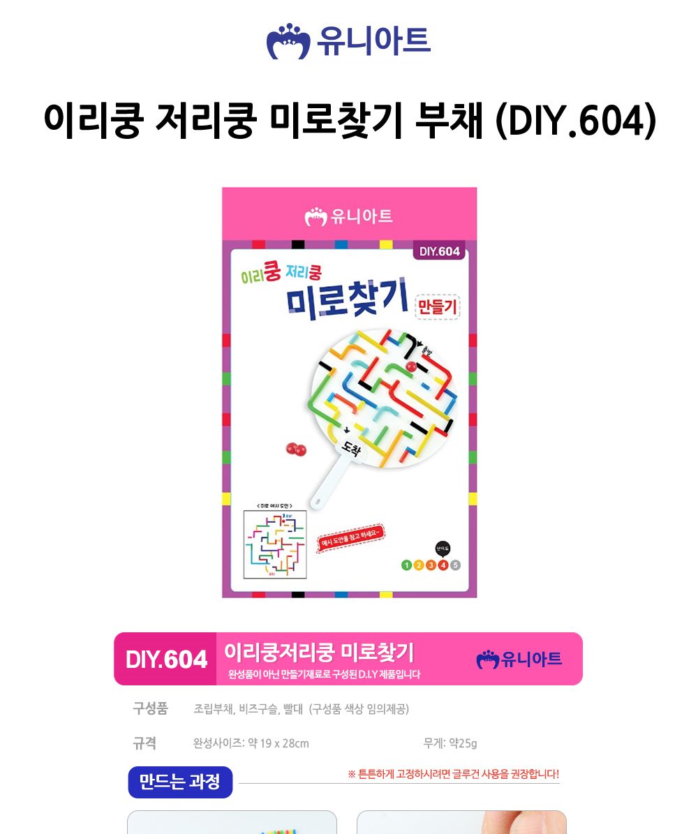유니아트(DIY) 이리쿵 저리쿵 미로찾기 부채 (DIY.604) 부채만들기 DIY부채 만들기재료 공작재료 공예재료 만들기재료 아트재료 부채꾸미기 나만의부채만들기 방과후활동 미술시간 미술놀이