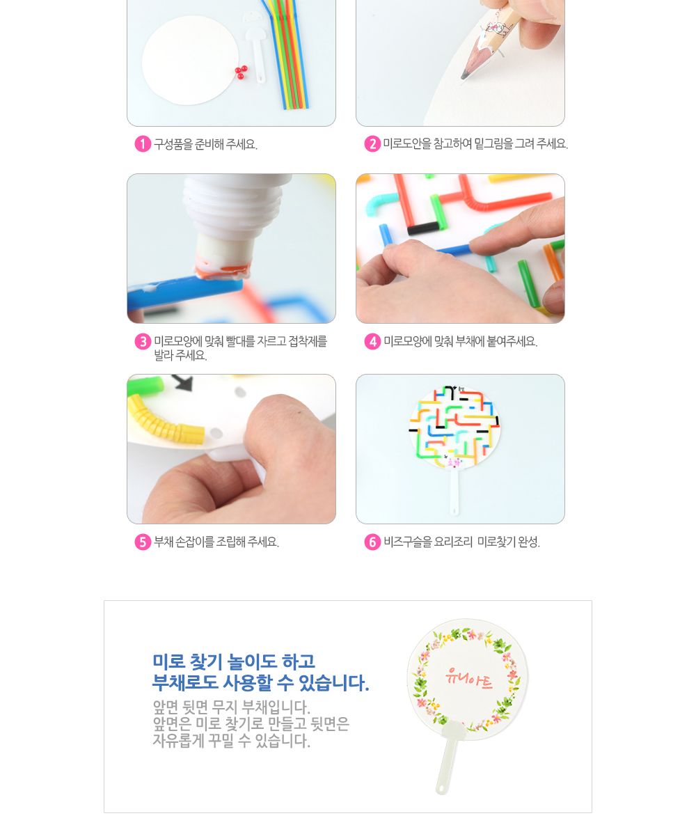 유니아트(DIY) 이리쿵 저리쿵 미로찾기 부채 (DIY.604) 부채만들기 DIY부채 만들기재료 공작재료 공예재료 만들기재료 아트재료 부채꾸미기 나만의부채만들기 방과후활동 미술시간 미술놀이