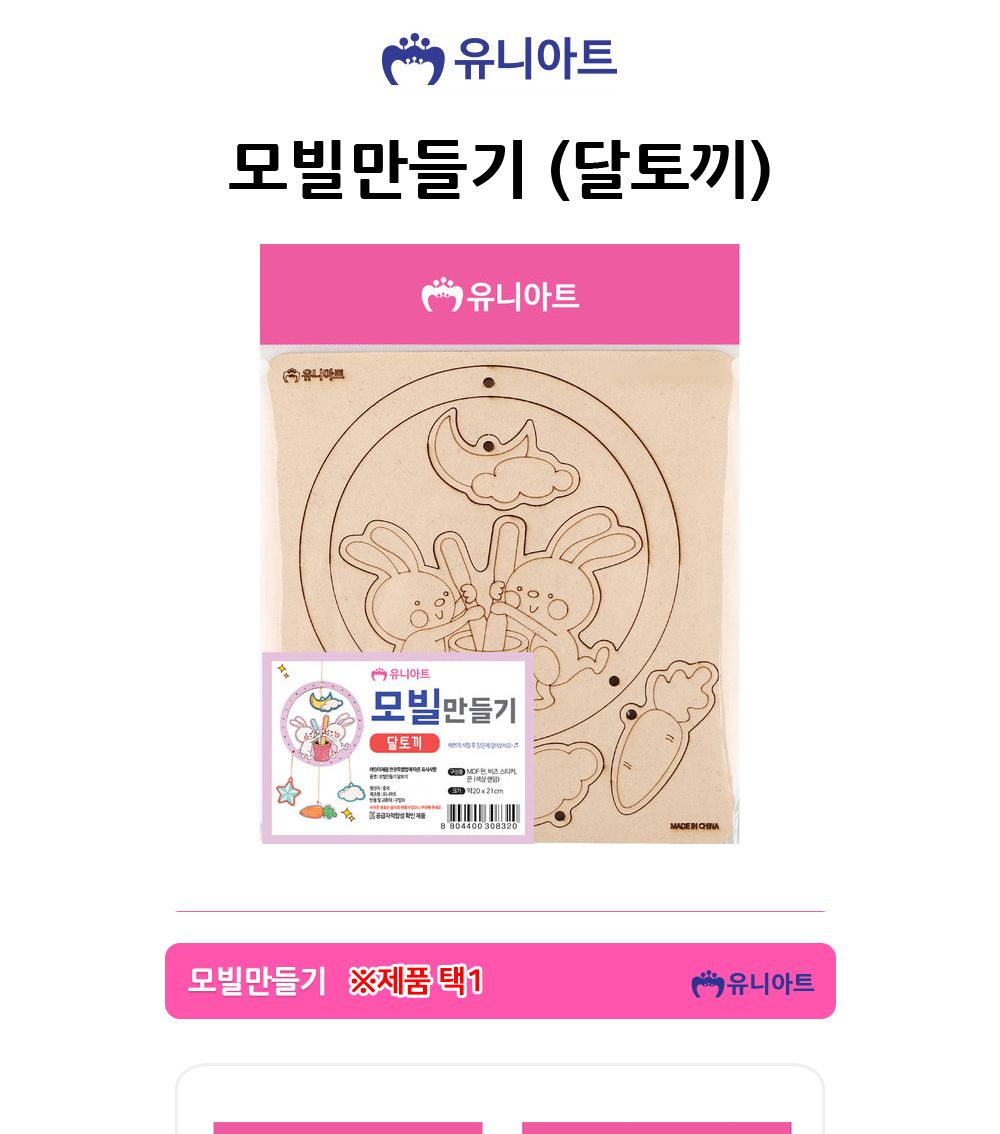 유니아트 (우드) 나무 모빌만들기 (달토끼) 모빌만들기 DIY모빌 공작재료 만들기재료 공작패키지 만들기패키지 학습용만들기 교육용만들기 수업교구 만들기교구