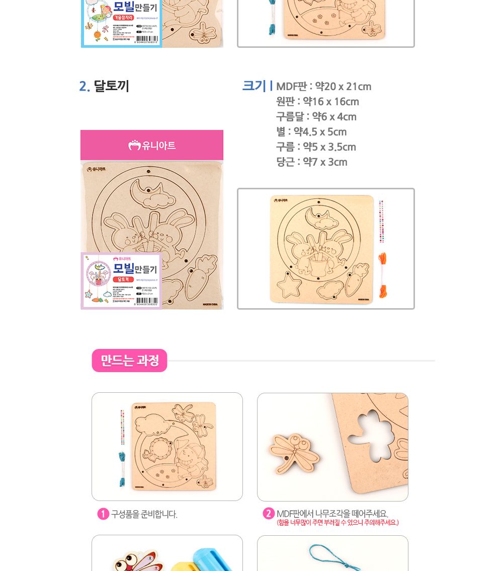 유니아트 (우드) 나무 모빌만들기 (달토끼) 모빌만들기 DIY모빌 공작재료 만들기재료 공작패키지 만들기패키지 학습용만들기 교육용만들기 수업교구 만들기교구