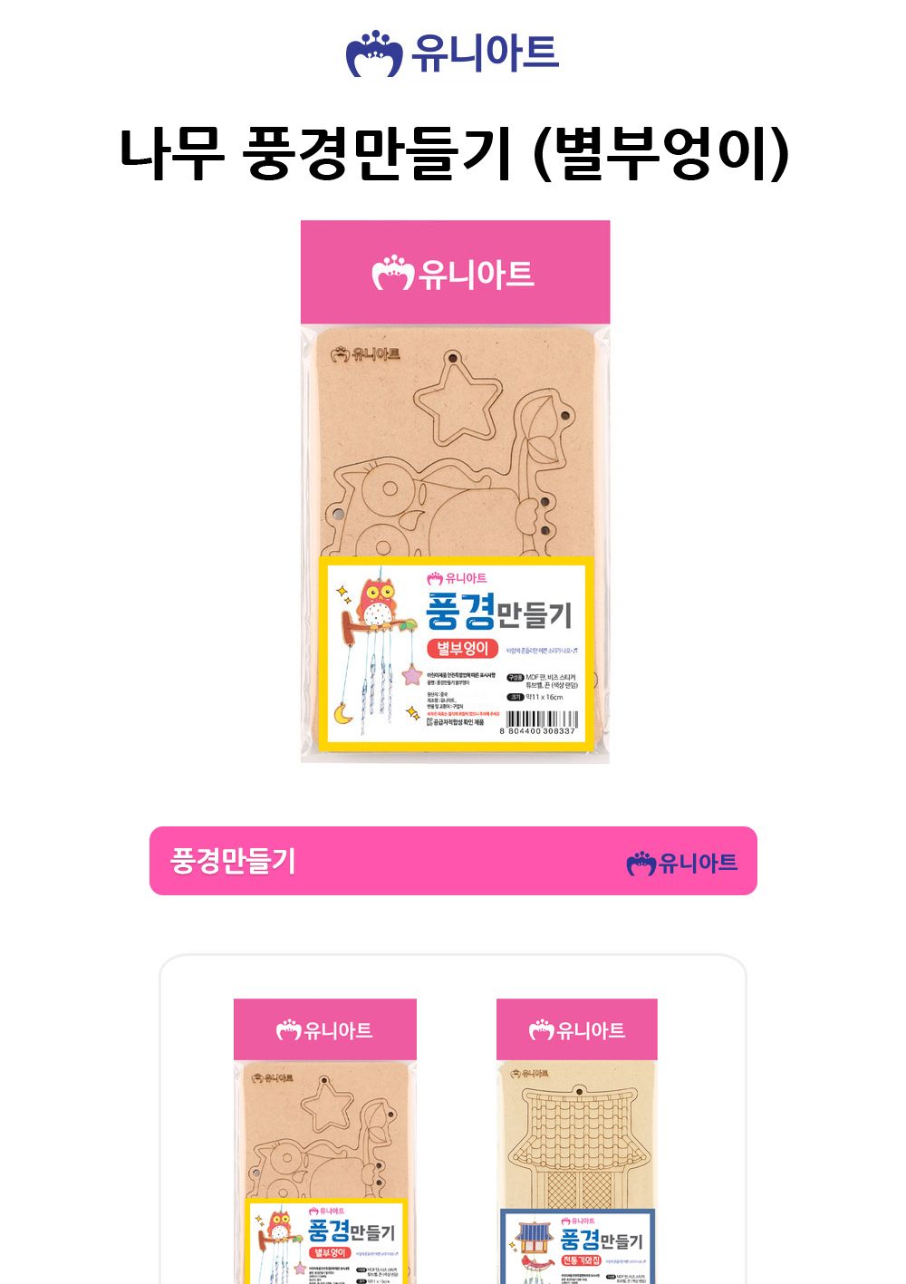유니아트 (우드) 나무 풍경만들기 (별부엉이) 풍경만들기 DIY풍경 공작재료 만들기재료 공작패키지 만들기패키지 학습용만들기 교육용만들기 수업교구 만들기교구