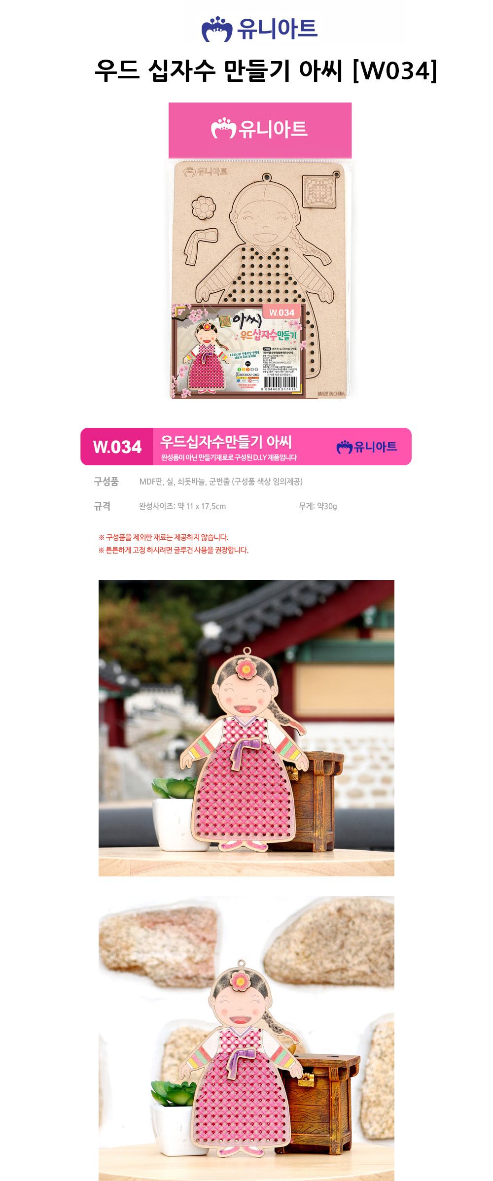 유니아트 (DIY.W034) 우드 십자수만들기 아씨 십자수만들기 DIY우드십자수 공작재료 공예재료 만들기재료 공작세트 공예세트 만들기세트 학습용만들기 교육용만들기
