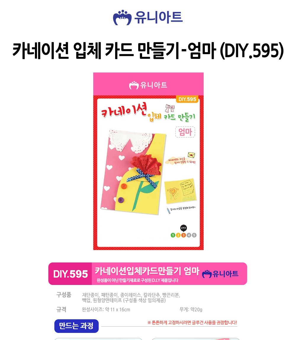 유니아트(DIY) 카네이션 입체 카드 만들기 (엄마) (DIY.595) 카네이션 카네이션만들기 어버이날 부모님선물 어버이날선물 미술놀이 공작놀이 카네이션꾸미기 미술놀이 만들기놀이