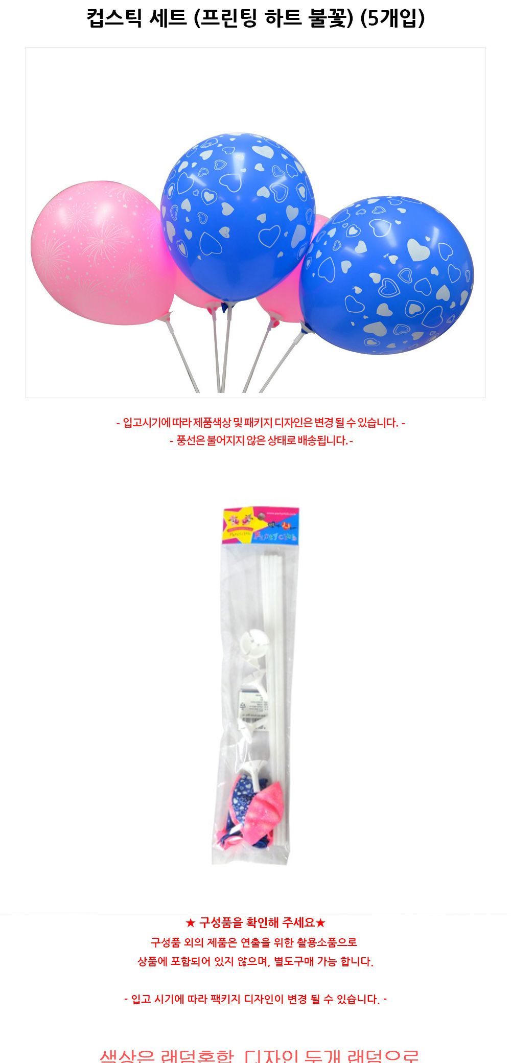 해피파티 이벤트 풍선 컵스틱 세트 (프린팅 하트 불꽃) (5개입) 풍선막대 풍선컵스틱 풍선용품 파티용품 풍선 풍선세트 행사소품 행사용품 컵스틱 풍선대