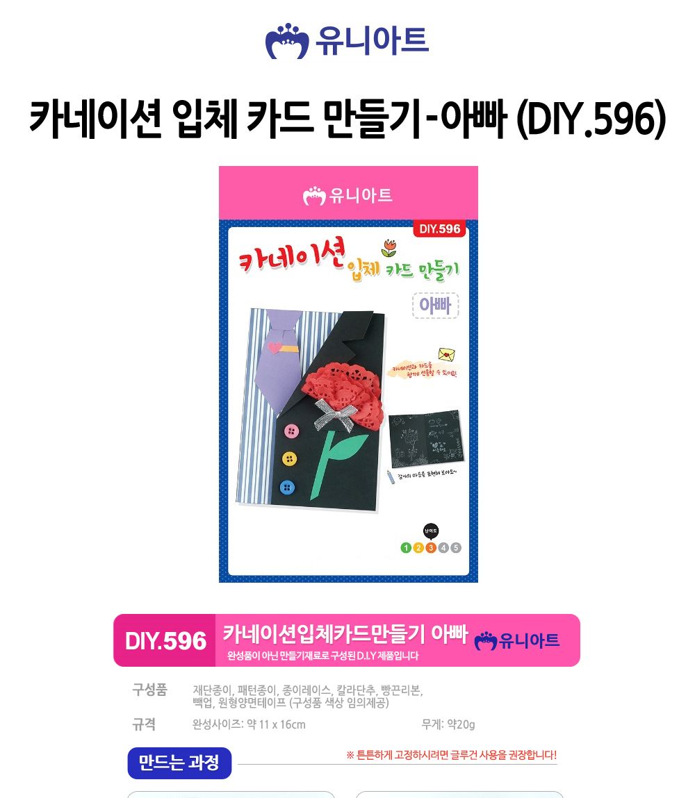 유니아트(DIY) 카네이션 입체 카드 만들기 (아빠) (DIY.596) 카네이션 카네이션만들기 어버이날 부모님선물 어버이날선물 미술놀이 공작놀이 카네이션꾸미기 미술놀이 만들기놀이