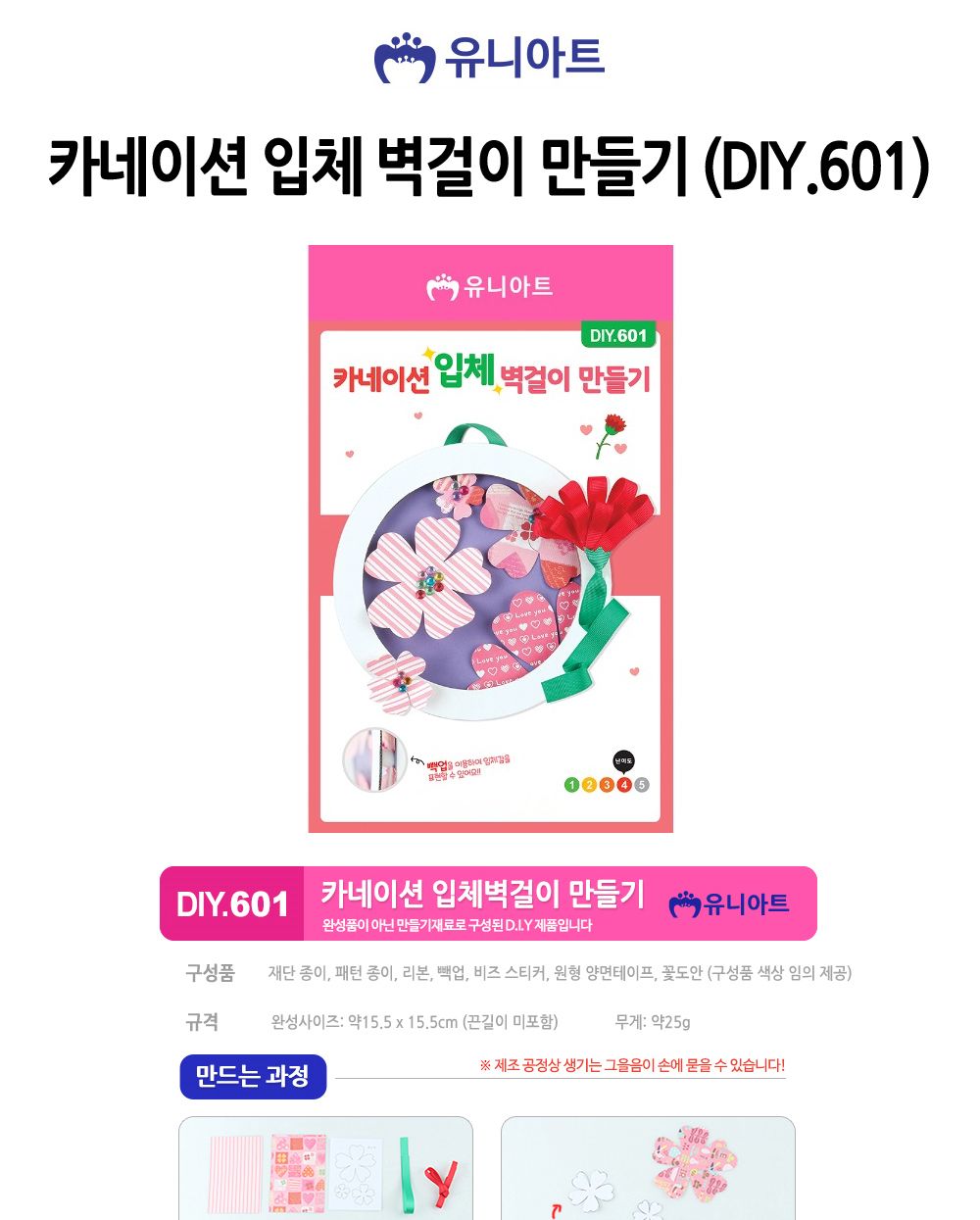 유니아트(DIY) 카네이션 입체 벽걸이 만들기 (DIY.601) 카네이션 카네이션만들기 어버이날 부모님선물 어버이날선물 미술놀이 공작놀이 카네이션꾸미기 미술놀이 만들기놀이