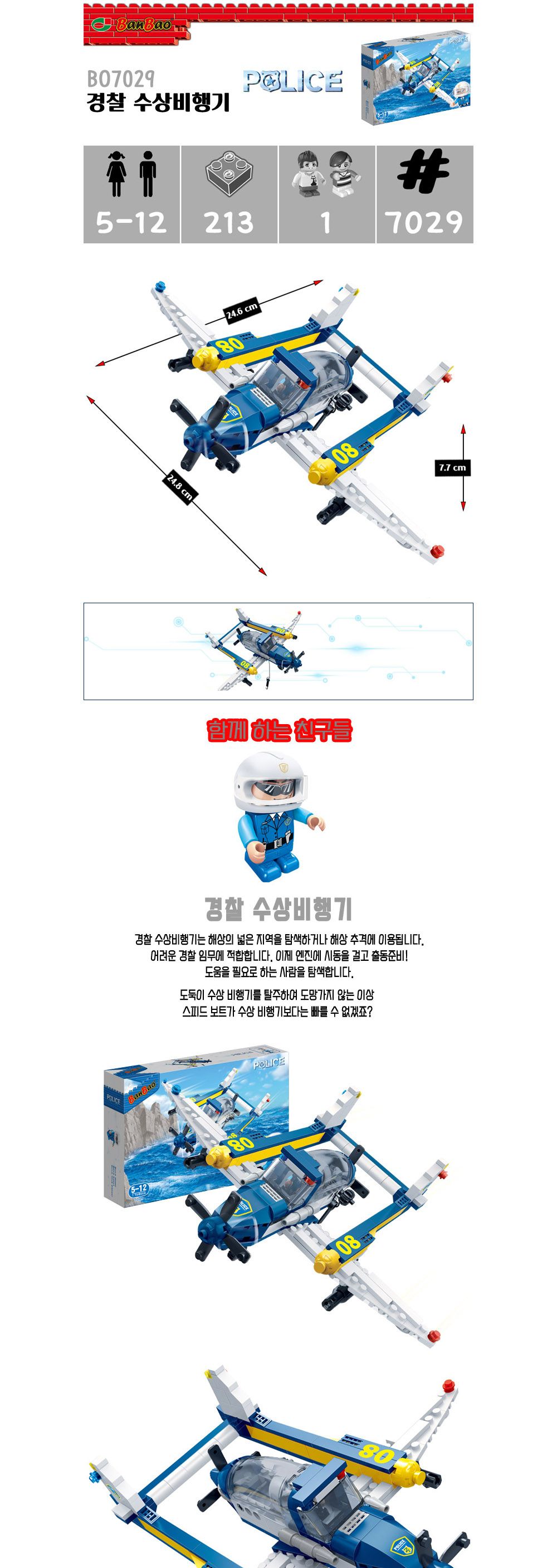 반바오 (블록) 경찰 수상비행기 (BO7029) 블럭 장난감블럭 블록 블럭장난감 취미 취미용품 어린이블럭 블럭장난감 블럭장난감 취미