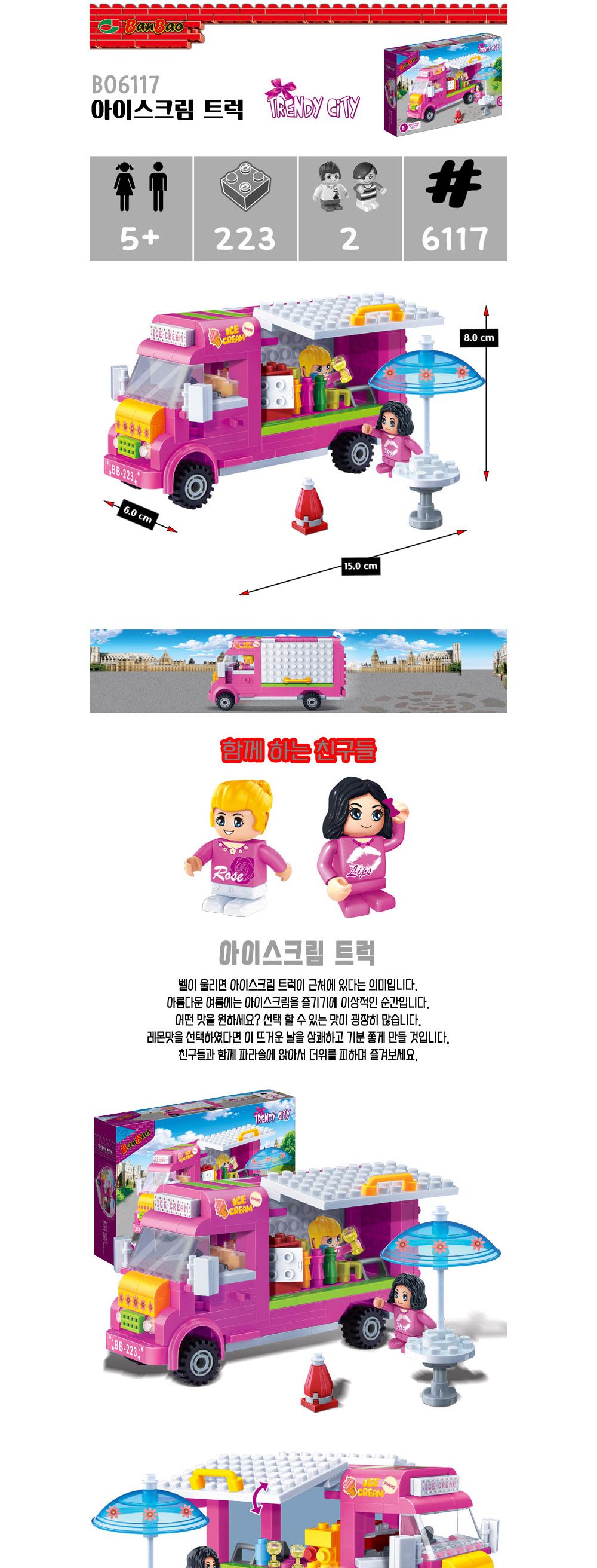 반바오 (블록) 아이스크림트럭 (BO6117) 블럭 장난감블럭 블록 블럭장난감 취미 취미용품 어린이블럭 블럭장난감 블럭장난감 취미