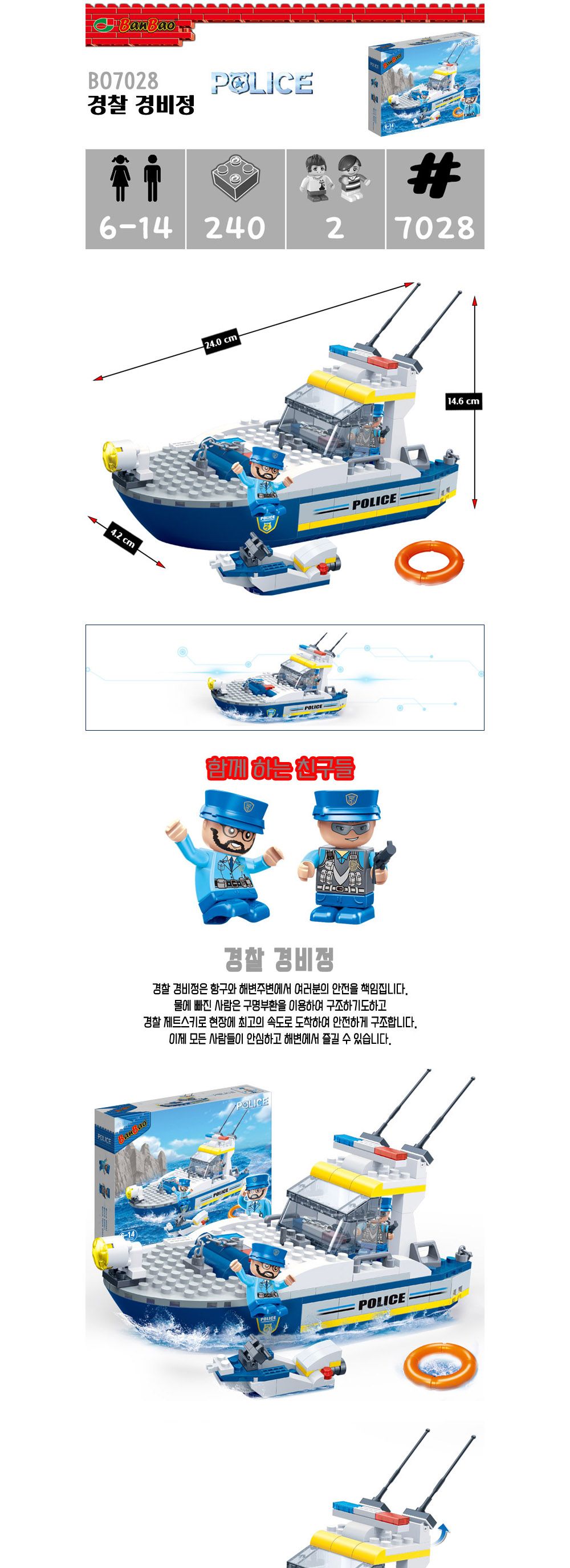 반바오 (블록) 경찰 경비정 (BO7028) 블럭 장난감블럭 블록 블럭장난감 취미 취미용품 어린이블럭 블럭장난감 블럭장난감 취미