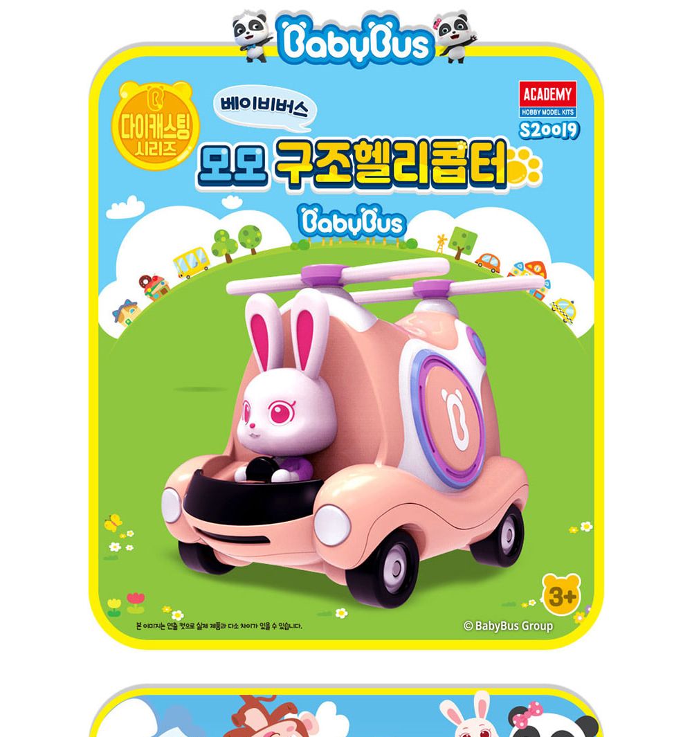 아카데미 S20019 베이비버스 다이캐스팅 헬리콥터/헬리콥터/다이캐스팅헬리콥터/다이캐스트헬리콥터/다이캐