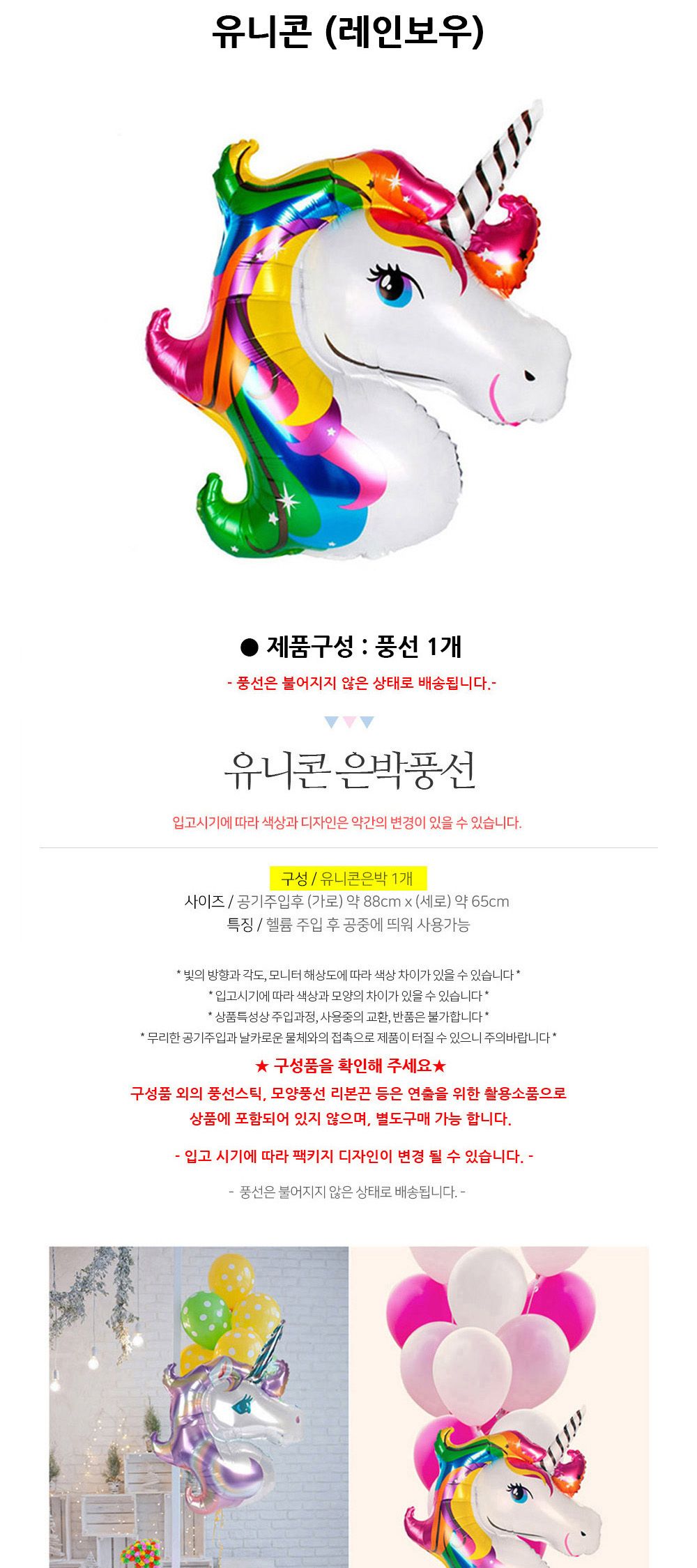 해피파티 이벤트 호일풍선 동물 유니콘 (레인보우) 풍선 어린이풍선 귀여운풍선 파티용품 파티용풍선 이벤트용품 행사소품 행사용품 파티풍선 사진소품 사진풍선