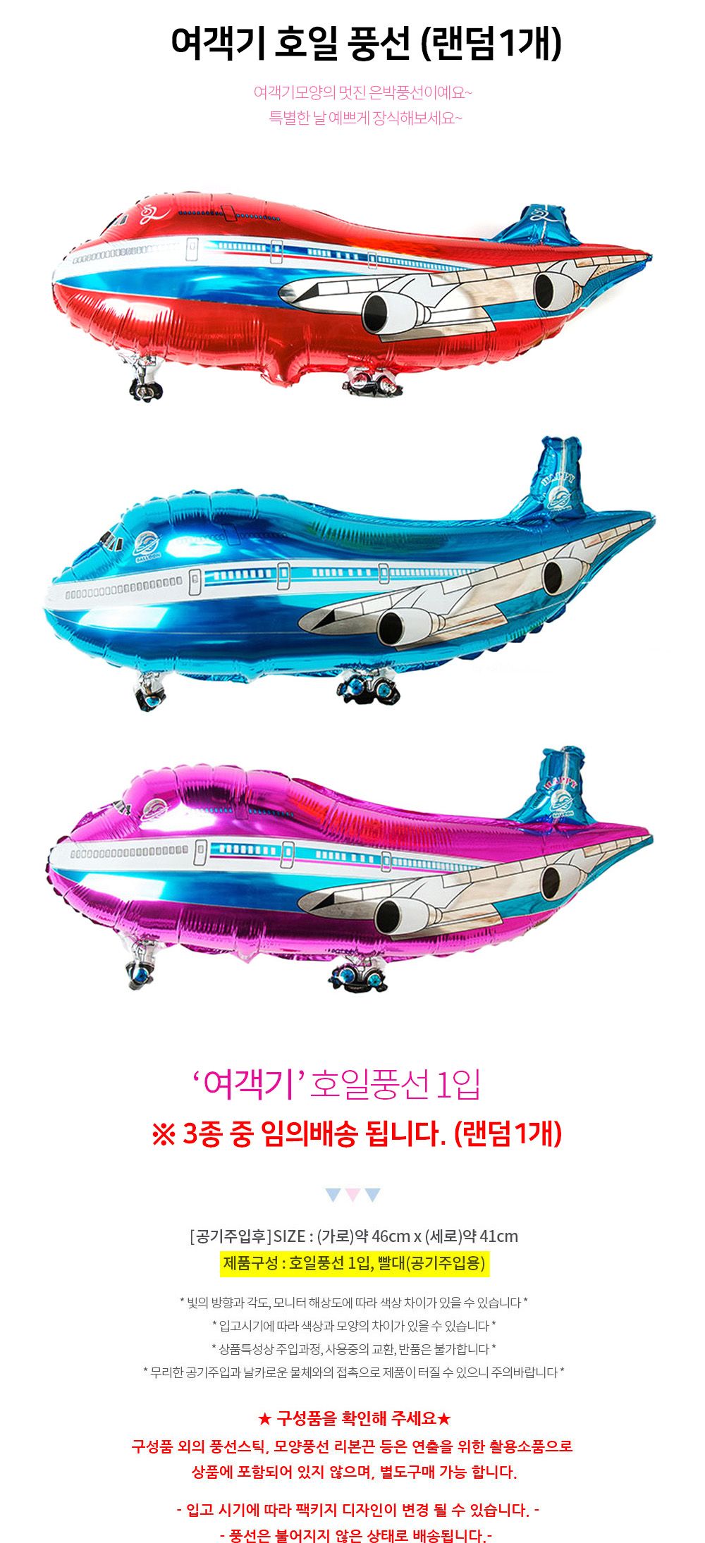 해피파티 호일풍선 여객기 (랜덤1개) 돌잔치 생일잔치 백일잔치 생일파티 풍선 어린이풍선 귀여운풍선 파티용품 파티용풍선 이벤트용품 행사소품 행사용품 파티풍선 사진소품 사진풍선
