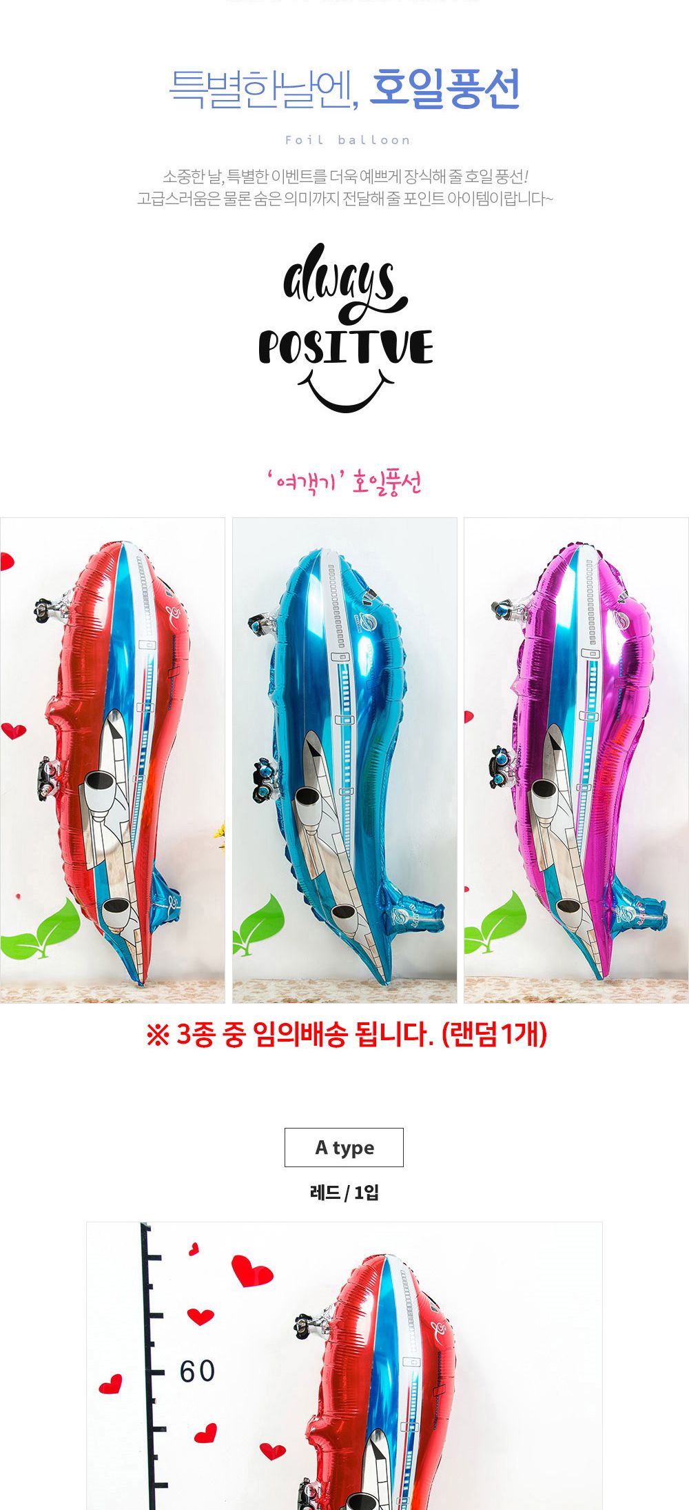 해피파티 호일풍선 여객기 (랜덤1개) 돌잔치 생일잔치 백일잔치 생일파티 풍선 어린이풍선 귀여운풍선 파티용품 파티용풍선 이벤트용품 행사소품 행사용품 파티풍선 사진소품 사진풍선