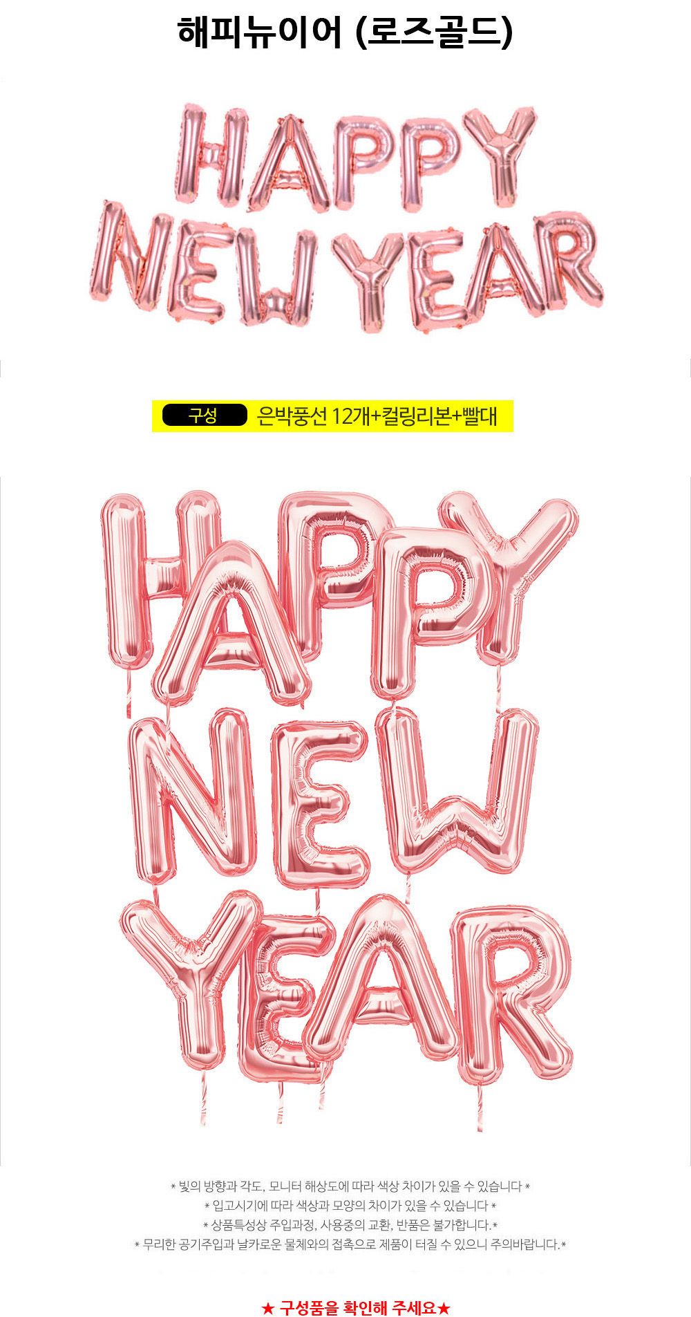 해피파티 이벤트 새해 풍선 해피뉴이어 (로즈골드) 풍선 어린이풍선 귀여운풍선 파티용품 파티용풍선 이벤트용품 행사소품 행사용품 파티풍선 사진소품 사진풍선