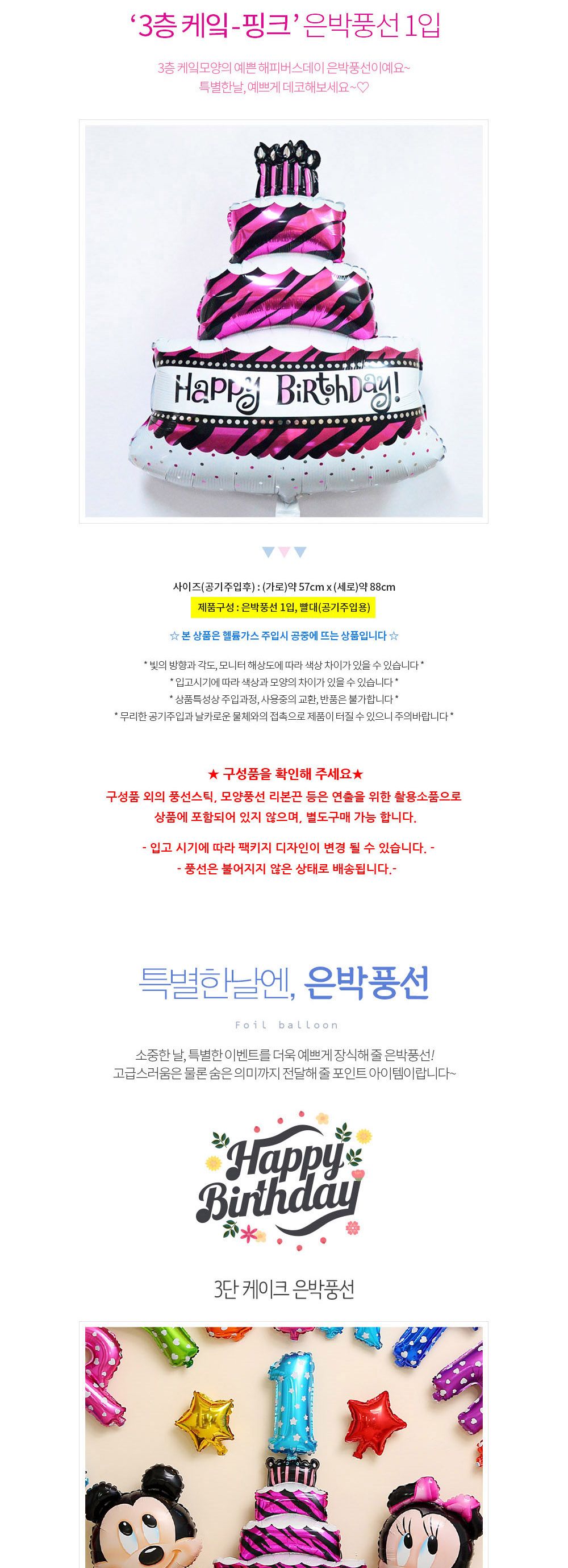 해피파티 이벤트 생일 풍선 3단 케이크 풍선 어린이풍선 귀여운풍선 파티용품 파티용풍선 이벤트용품 행사소품 행사용품 파티풍선 사진소품 사진풍선