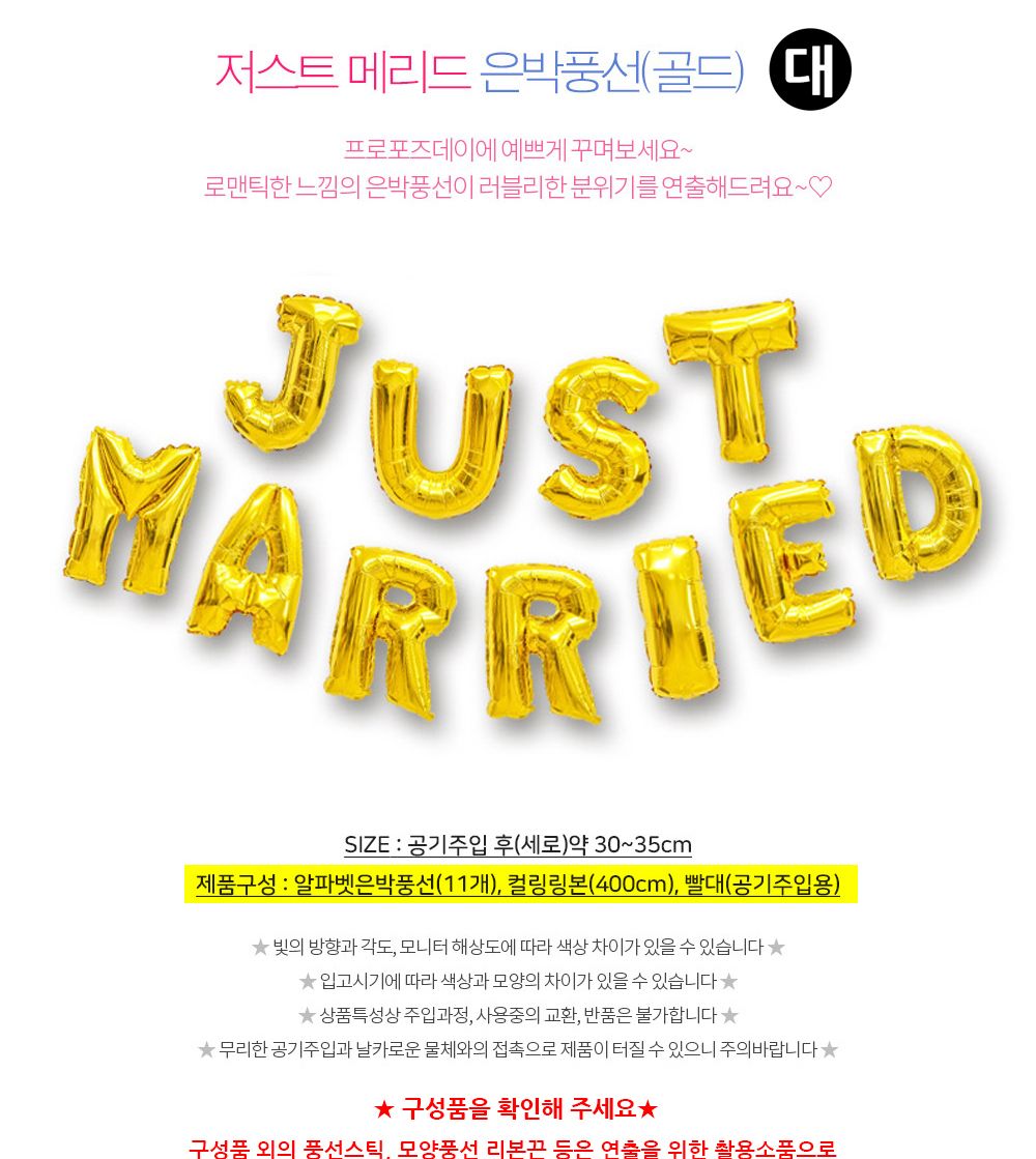 해피파티 이벤트 프로포즈 풍선 저스트 메리드 (대) (골드) 풍선 어린이풍선 귀여운풍선 파티용품 파티용풍선 이벤트용품 행사소품 행사용품 파티풍선 사진소품 사진풍선