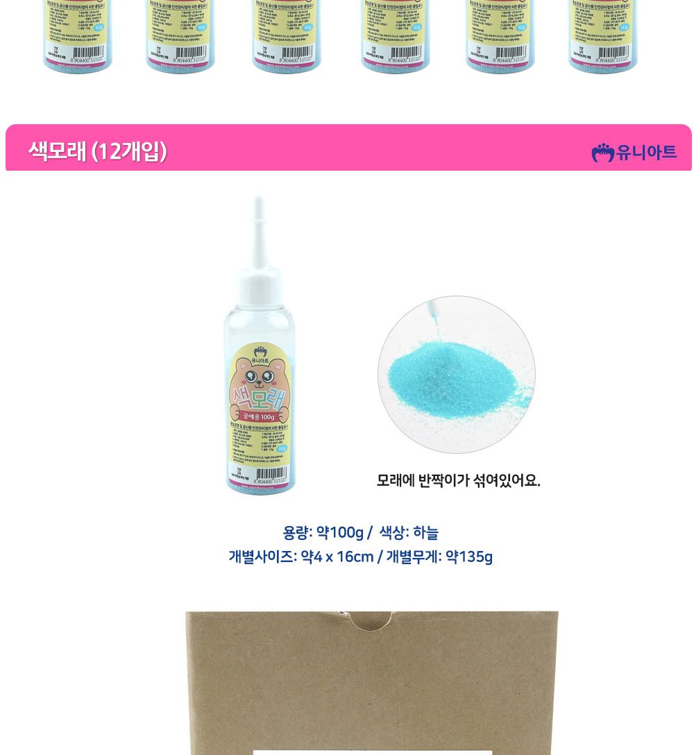 유니아트 (모래) 공예용 색모래 (100g x 12개입) (하늘)/만들기재료/공작놀이재료/미술재료/미술놀이/공작