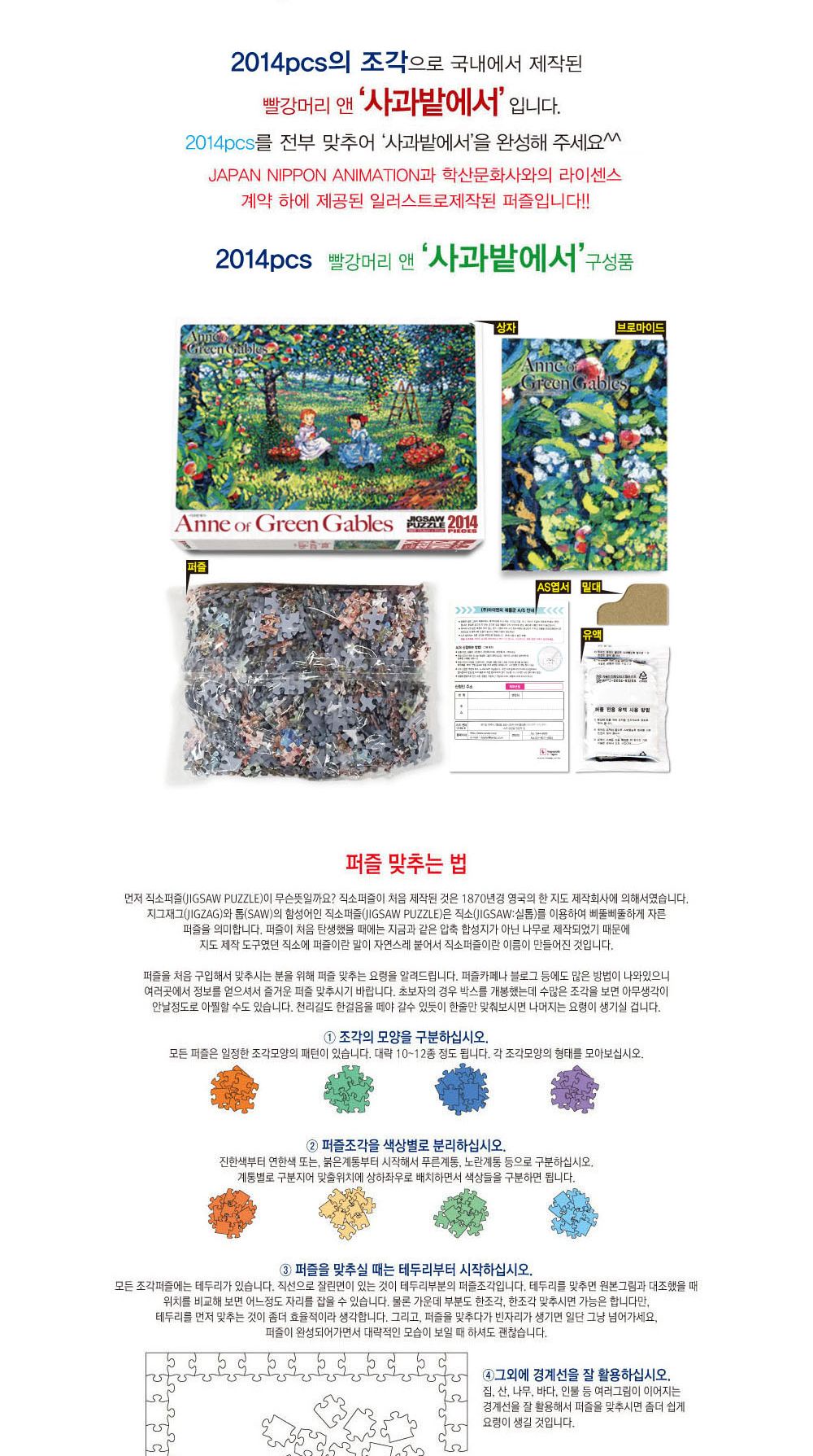 학산문화사 빨강머리앤 직소퍼즐 2014pcs (사과밭에서) 직소퍼즐 퍼즐 퍼즐맞추기 놀이 퍼즐놀이 취미생활 취미용품 집콕용품 취미퍼즐 취미 장난감 완구