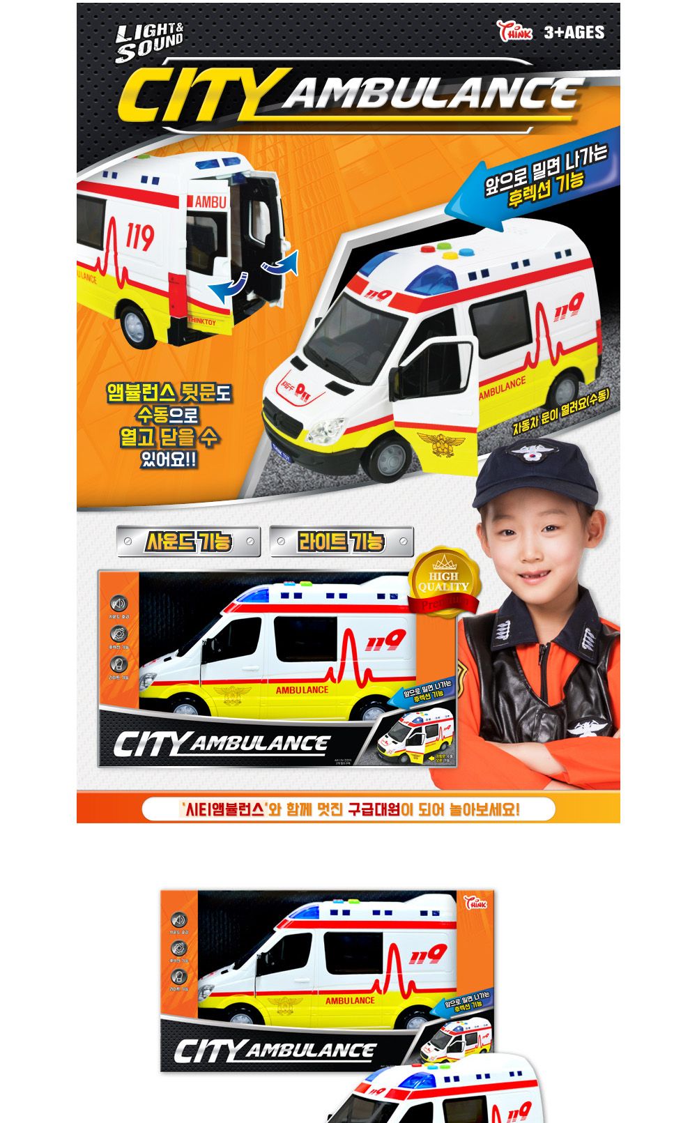 씽크 시티 엠뷸런스/엠뷸런스완구/엠뷸런스장난감/엠뷸런스모형완구/모형장난감/장난감자동차/어린이자동차