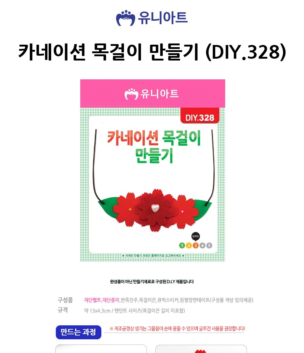 유니아트 (DIY.328) 목걸이 만들기 (카네이션) 카네이션목걸이 DIY카네이션목걸이 카네이션목걸이만들기 카네이션목걸이키트 카네이션만들기 카네이션재료 만들기재료 공작재료 공예재료 꽃만들기