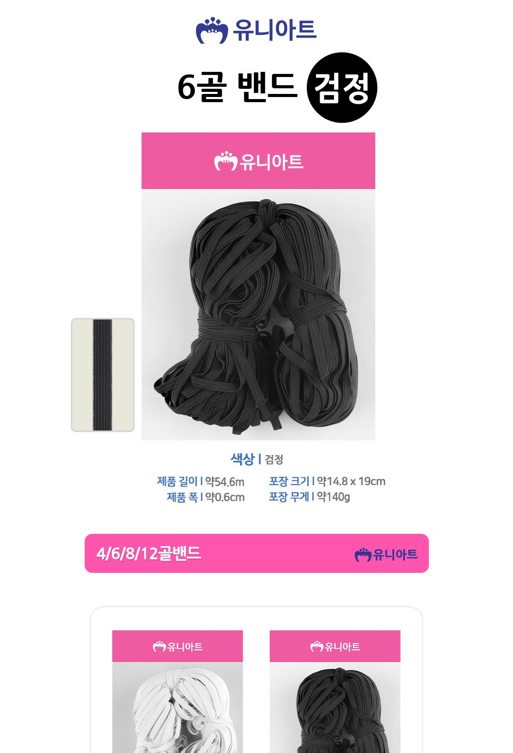 유니아트 (골밴드) 6골 밴드 (검정)