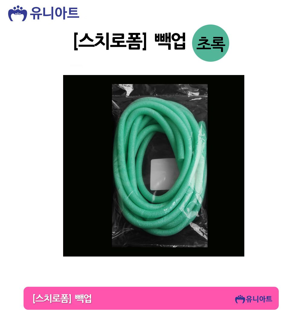 유니아트 만들기재료 스치로폼 빽업 (초록) 스티로폼 미술재료 공작놀이 공작놀이재료 만들기재료 만들기용품 꾸미기재료 꾸미기용품 스치로폼백업 백업 가래떡스펀지 긴스폰지 스치로폼막대