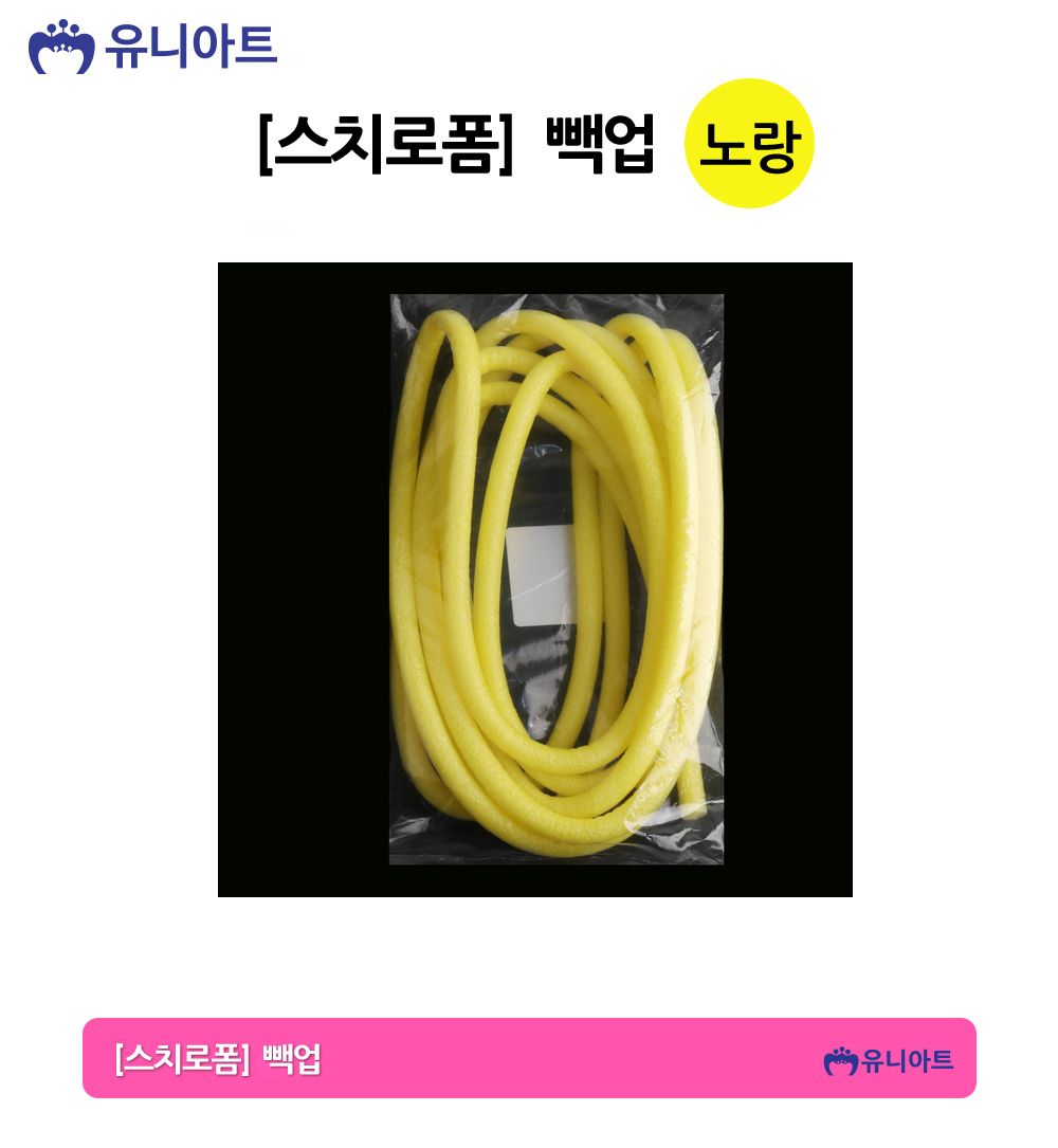 유니아트 만들기재료 스치로폼 빽업 (노랑) 스티로폼 미술재료 공작놀이 공작놀이재료 만들기재료 만들기용품 꾸미기재료 꾸미기용품 스치로폼백업 백업 가래떡스펀지 긴스폰지 스치로폼막대