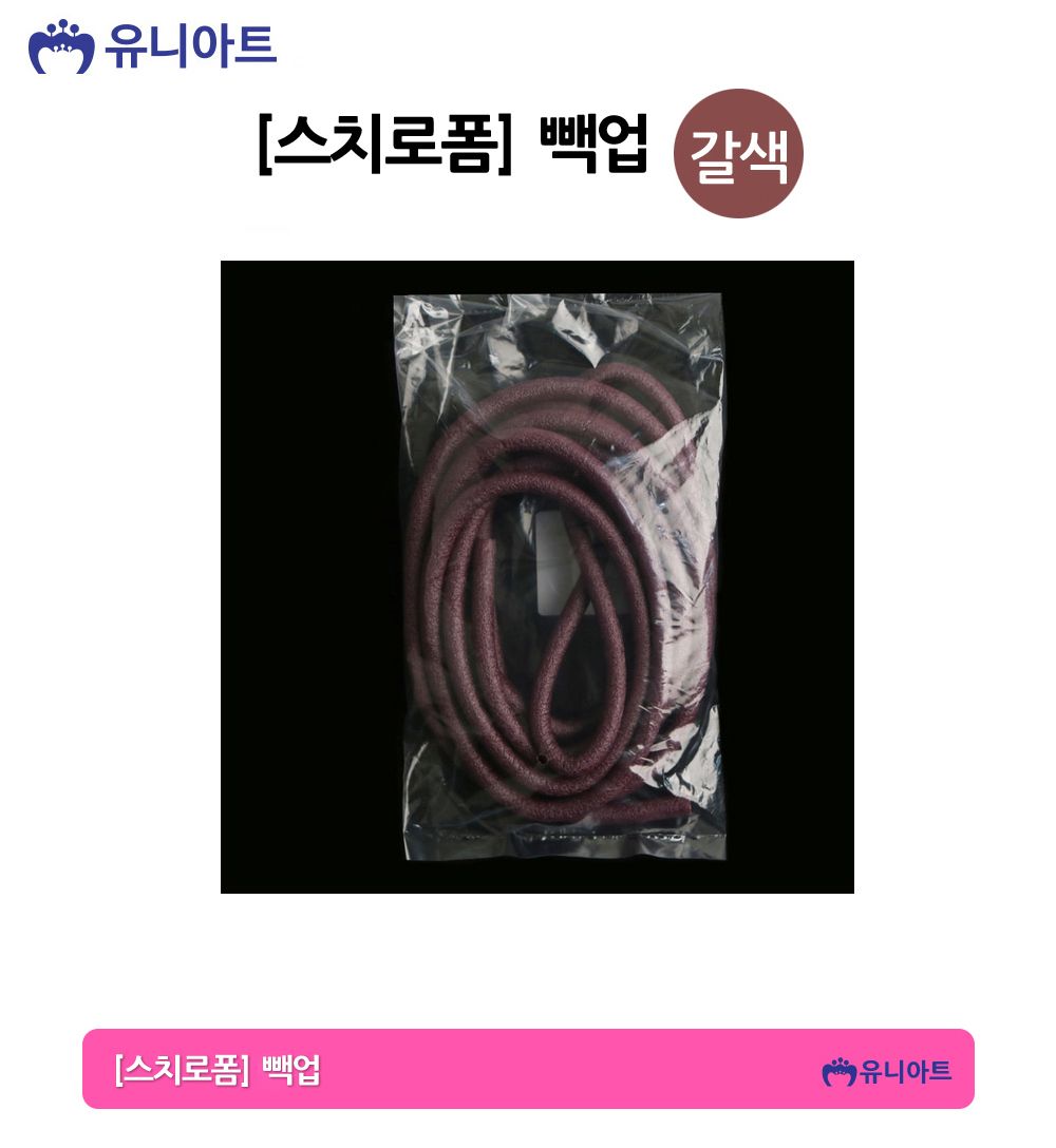 유니아트 만들기재료 스치로폼 빽업 (갈색) 스티로폼 미술재료 공작놀이 공작놀이재료 만들기재료 만들기용품 꾸미기재료 꾸미기용품 스치로폼백업 백업 가래떡스펀지 긴스폰지 스치로폼막대