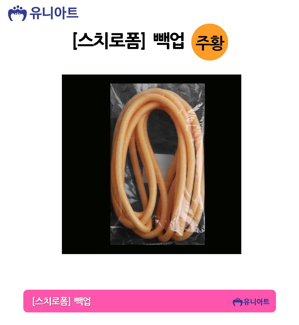 유니아트 만들기재료 스치로폼 빽업 (주황) 스티로폼 미술재료 공작놀이 공작놀이재료 만들기재료 만들기용품 꾸미기재료 꾸미기용품 스치로폼백업 백업 가래떡스펀지 긴스폰지 스치로폼막대
