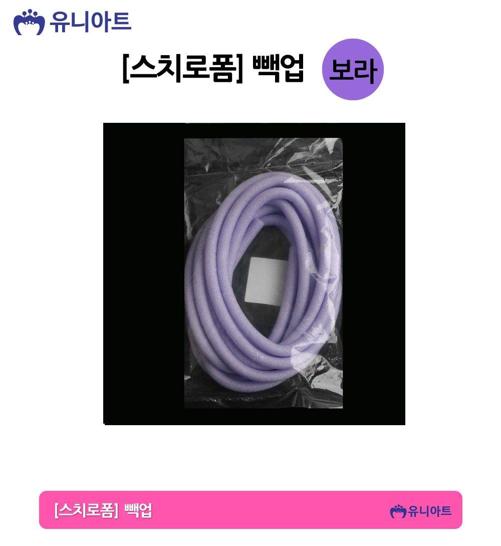 유니아트 만들기재료 스치로폼 빽업 (보라) 스티로폼 미술재료 공작놀이 공작놀이재료 만들기재료 만들기용품 꾸미기재료 꾸미기용품 스치로폼백업 백업 가래떡스펀지 긴스폰지 스치로폼막대