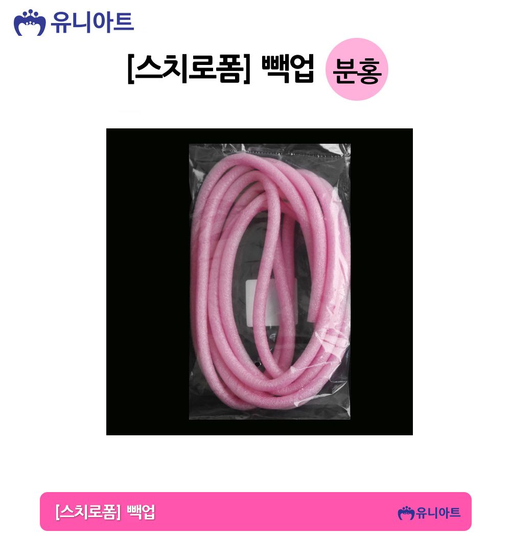 유니아트 만들기재료 스치로폼 빽업 (분홍) 스티로폼 미술재료 공작놀이 공작놀이재료 만들기재료 만들기용품 꾸미기재료 꾸미기용품 스치로폼백업 백업 가래떡스펀지 긴스폰지 스치로폼막대