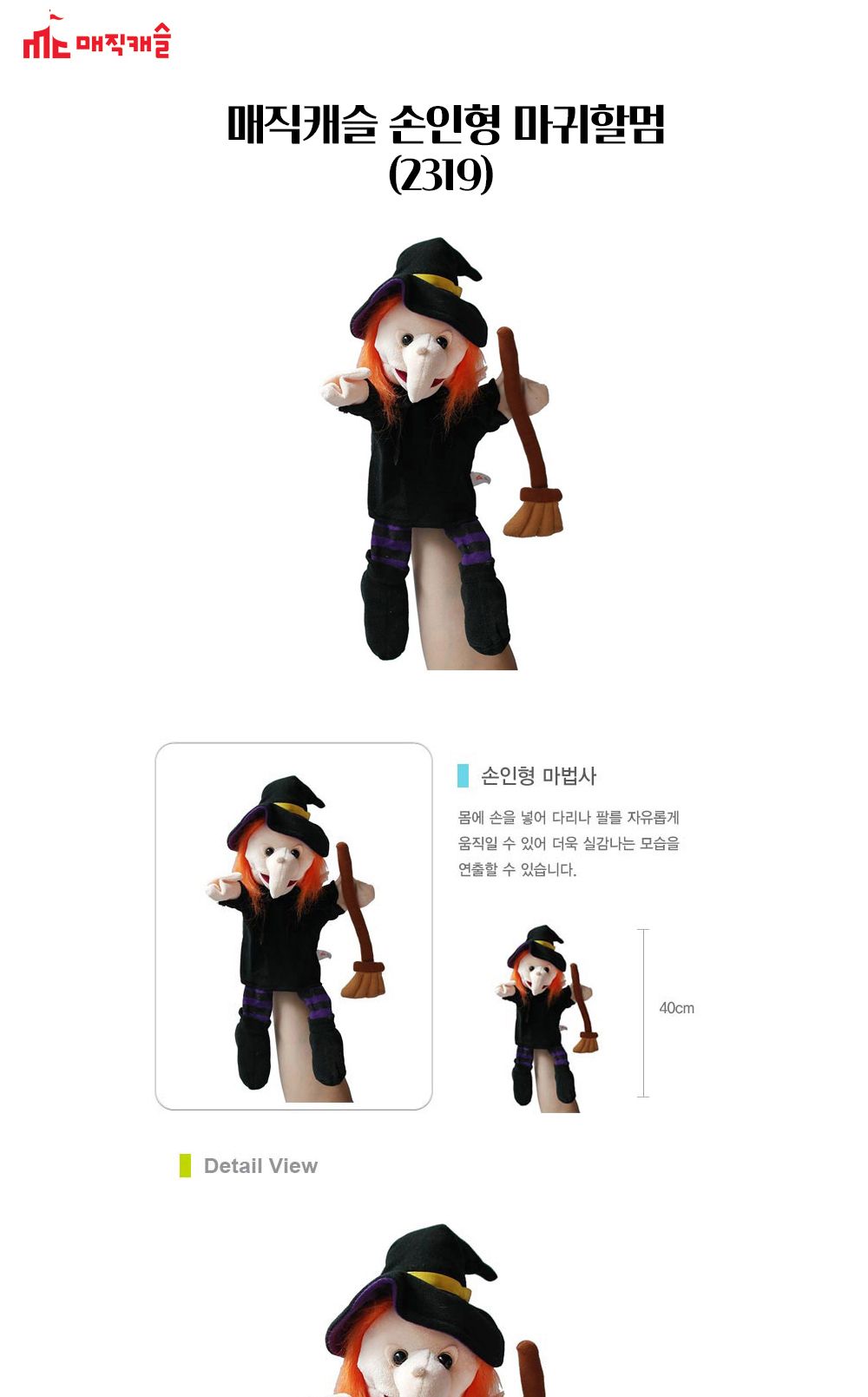 매직캐슬 손인형 마귀할멈 (2319)/손가락인형/손인형/인형/어린이손인형/어린이인형/인형장난감/인형완구/