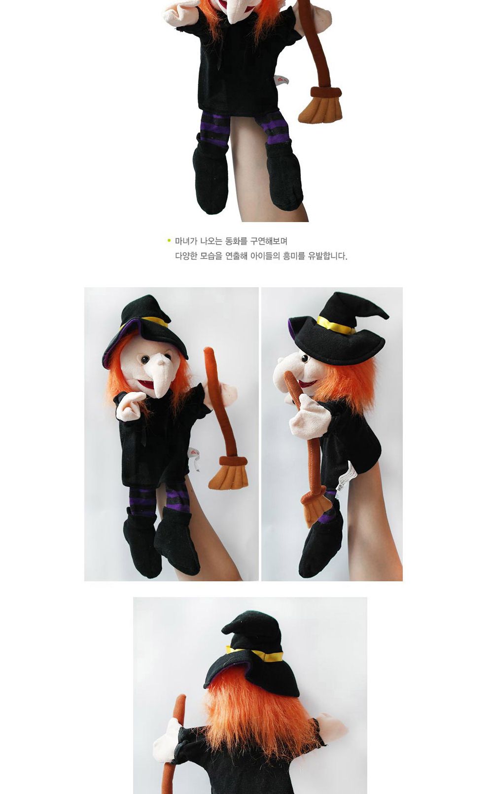 매직캐슬 손인형 마귀할멈 (2319)/손가락인형/손인형/인형/어린이손인형/어린이인형/인형장난감/인형완구/