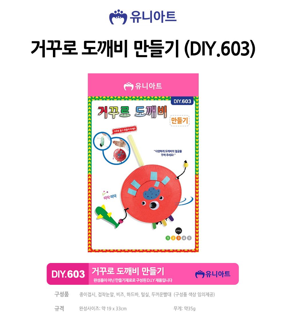 유니아트(DIY) 거꾸로 도깨비 만들기 (DIY.603) 만들기재료 공작놀이재료 미술재료 미술놀이 공작놀이 꾸미기재료 만들기세트 만들기키트 미술키트 어린이공작놀이