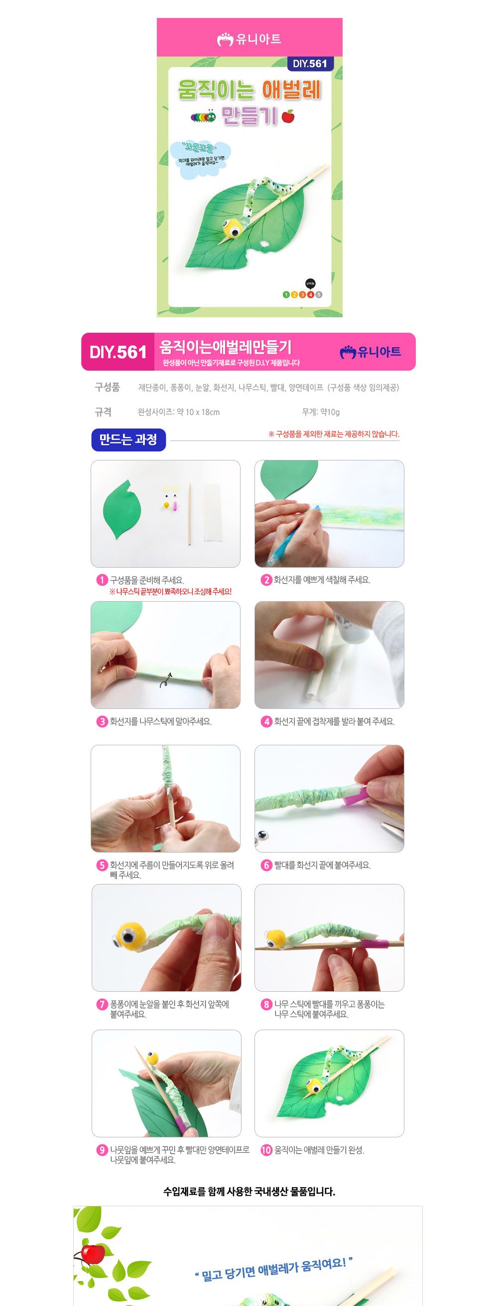 유니아트 움직이는애벌레 만들기 (DIY.561) 만들기재료 공작놀이재료 미술재료 미술놀이 공작놀이 꾸미기재료 만들기세트 만들기키트 미술키트 어린이공작놀이