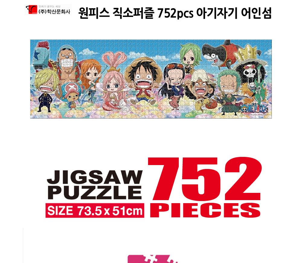 학산퍼즐 원피스 직소퍼즐 752pcs (아기자기 어인섬)/퍼즐/직소퍼즐/키덜트퍼즐/만화퍼즐/캐릭터퍼즐/조각