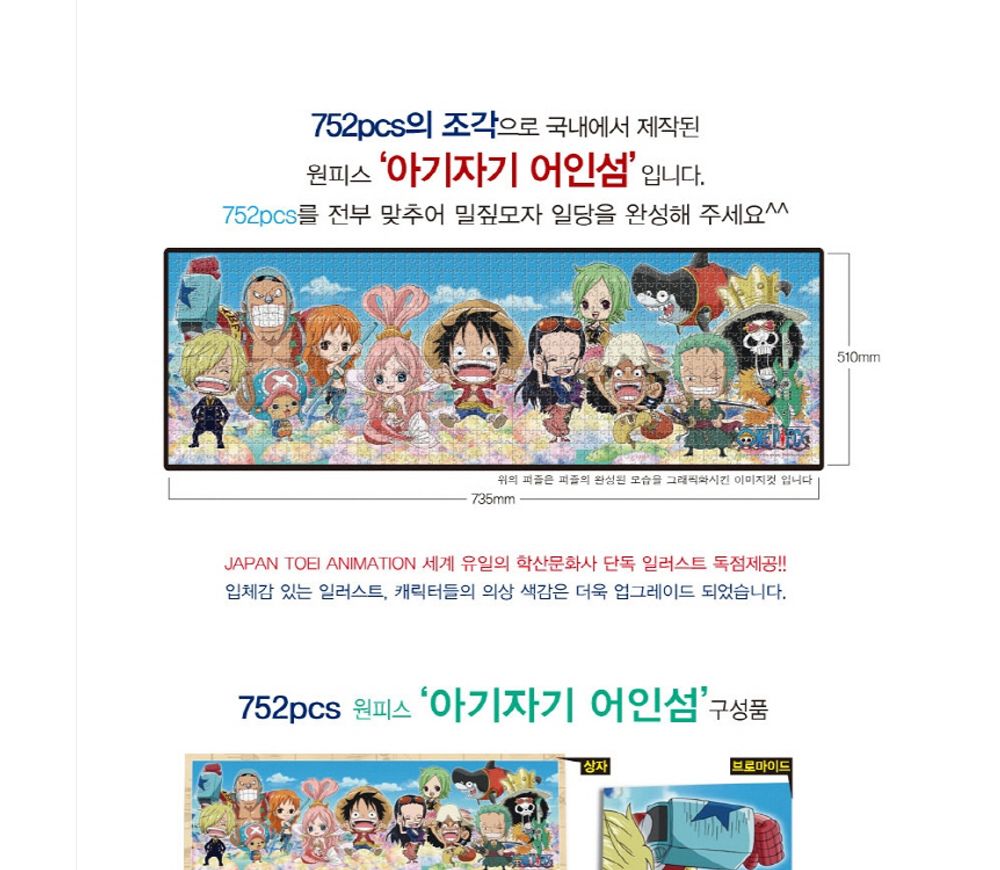 학산퍼즐 원피스 직소퍼즐 752pcs (아기자기 어인섬)/퍼즐/직소퍼즐/키덜트퍼즐/만화퍼즐/캐릭터퍼즐/조각