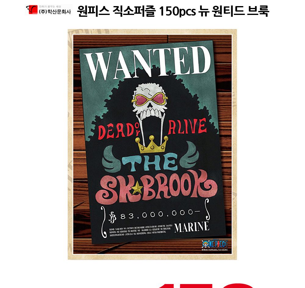 학산퍼즐 원피스 직소퍼즐 150pcs (뉴 원티드 브룩)/퍼즐/직소퍼즐/키덜트퍼즐/만화퍼즐/캐릭터퍼즐/조각퍼