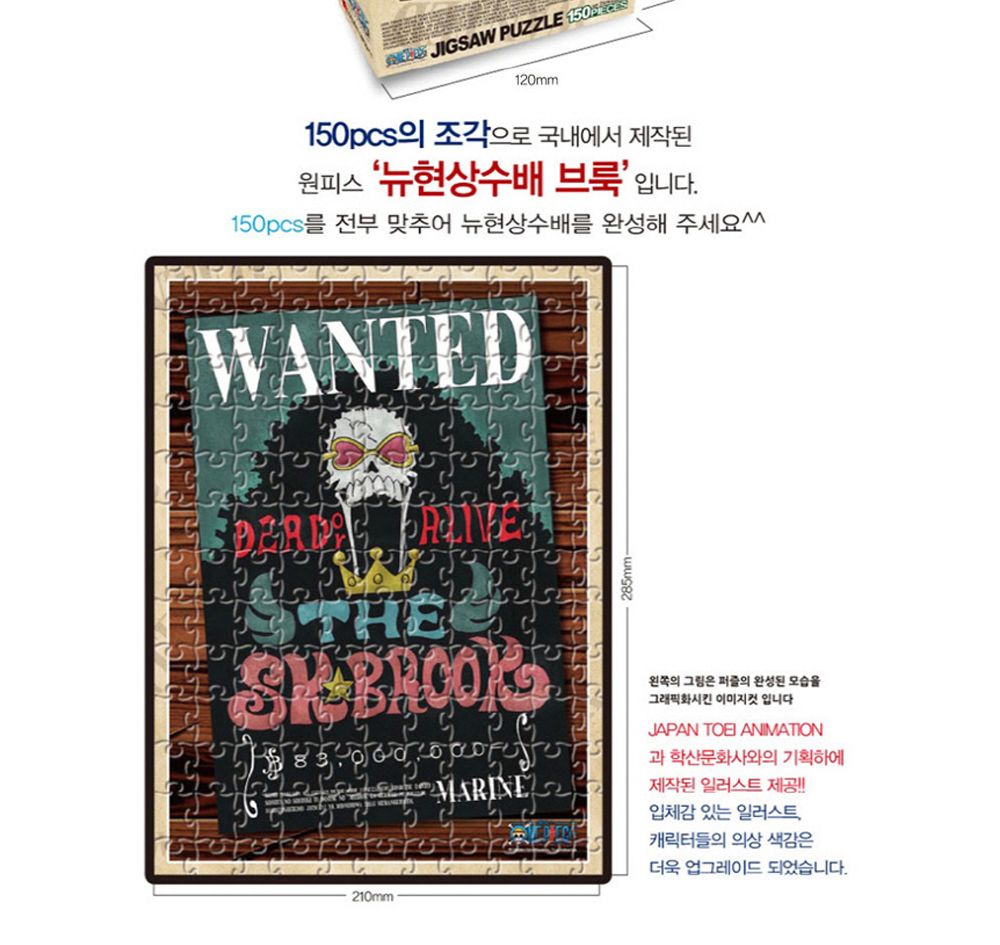 학산퍼즐 원피스 직소퍼즐 150pcs (뉴 원티드 브룩)/퍼즐/직소퍼즐/키덜트퍼즐/만화퍼즐/캐릭터퍼즐/조각퍼