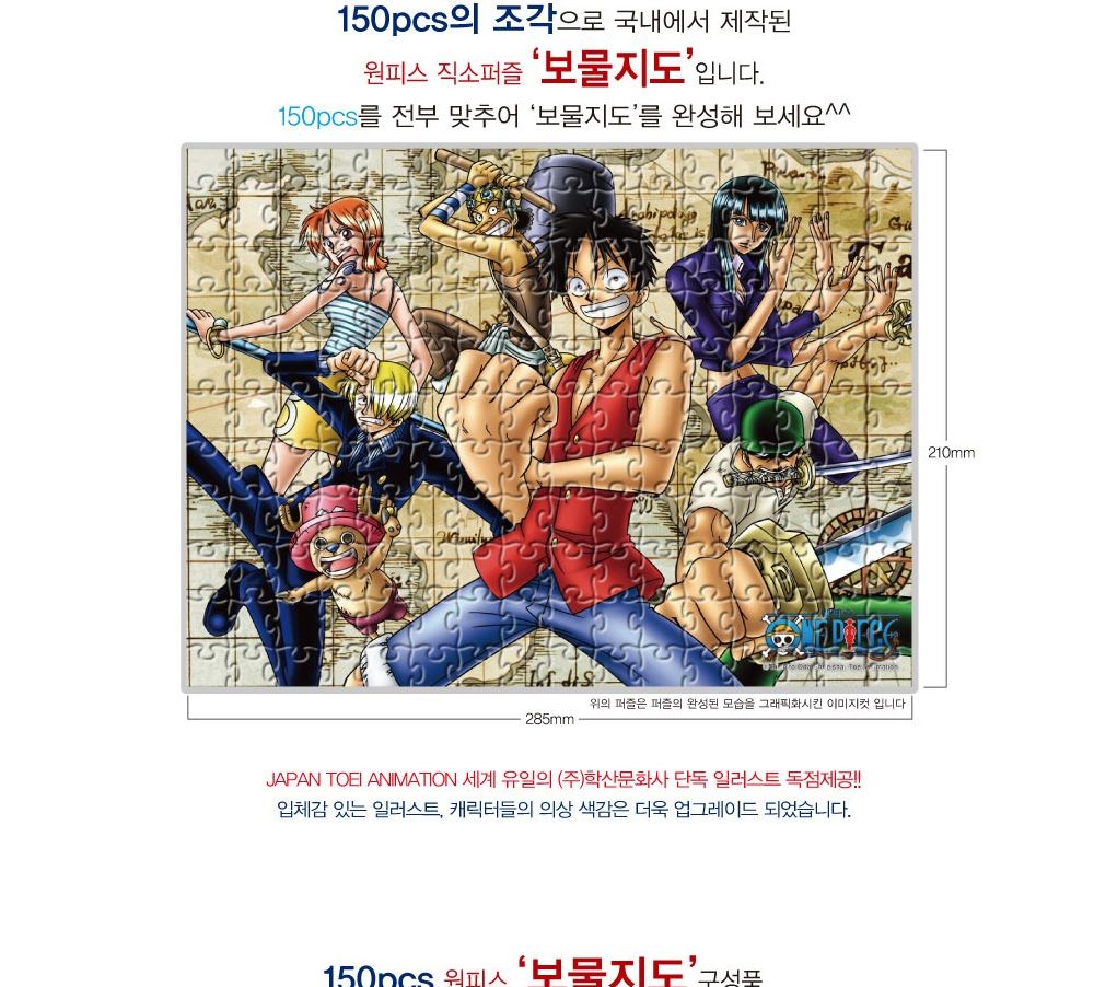 학산퍼즐 원피스 직소퍼즐 150pcs (보물지도)/퍼즐/직소퍼즐/키덜트퍼즐/만화퍼즐/캐릭터퍼즐/조각퍼즐/아