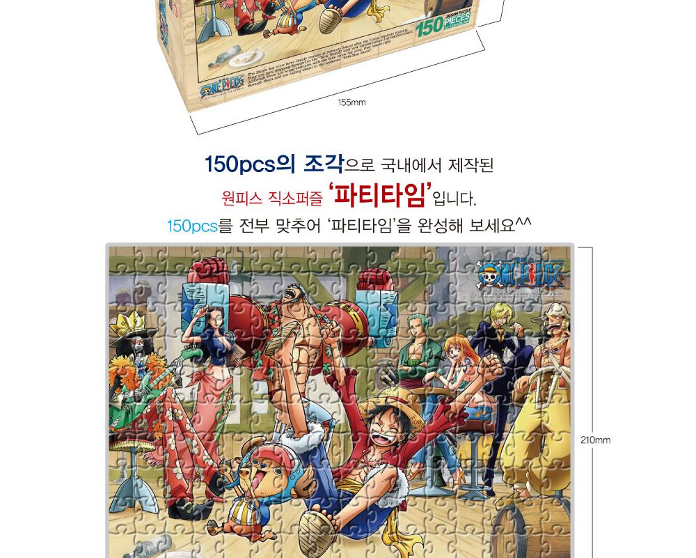학산퍼즐 원피스 직소퍼즐 150pcs (파티타임)/퍼즐/직소퍼즐/키덜트퍼즐/만화퍼즐/캐릭터퍼즐/조각퍼즐/아