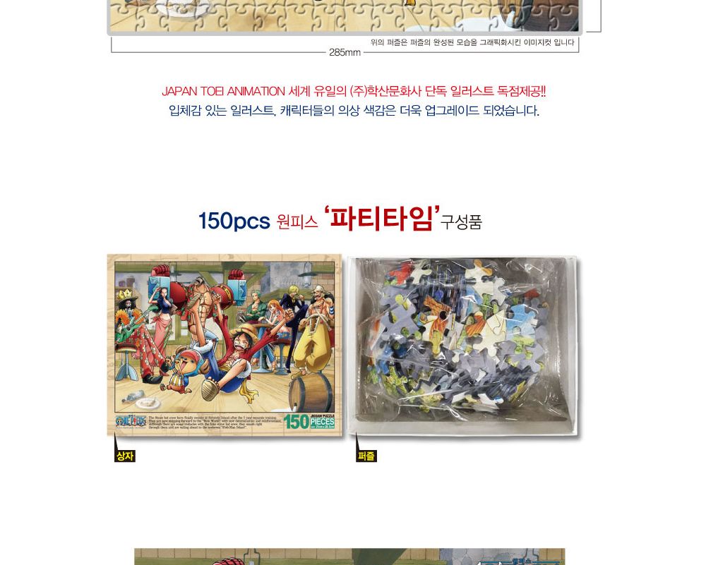 학산퍼즐 원피스 직소퍼즐 150pcs (파티타임)/퍼즐/직소퍼즐/키덜트퍼즐/만화퍼즐/캐릭터퍼즐/조각퍼즐/아