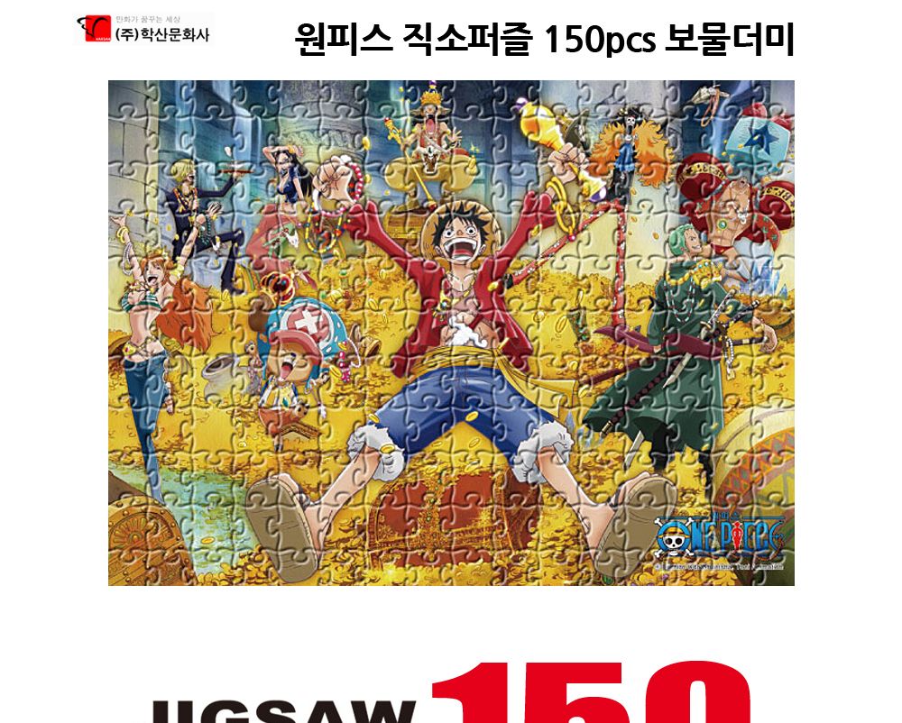 학산퍼즐 원피스 직소퍼즐 150pcs (보물더미)/퍼즐/직소퍼즐/키덜트퍼즐/만화퍼즐/캐릭터퍼즐/조각퍼즐/아