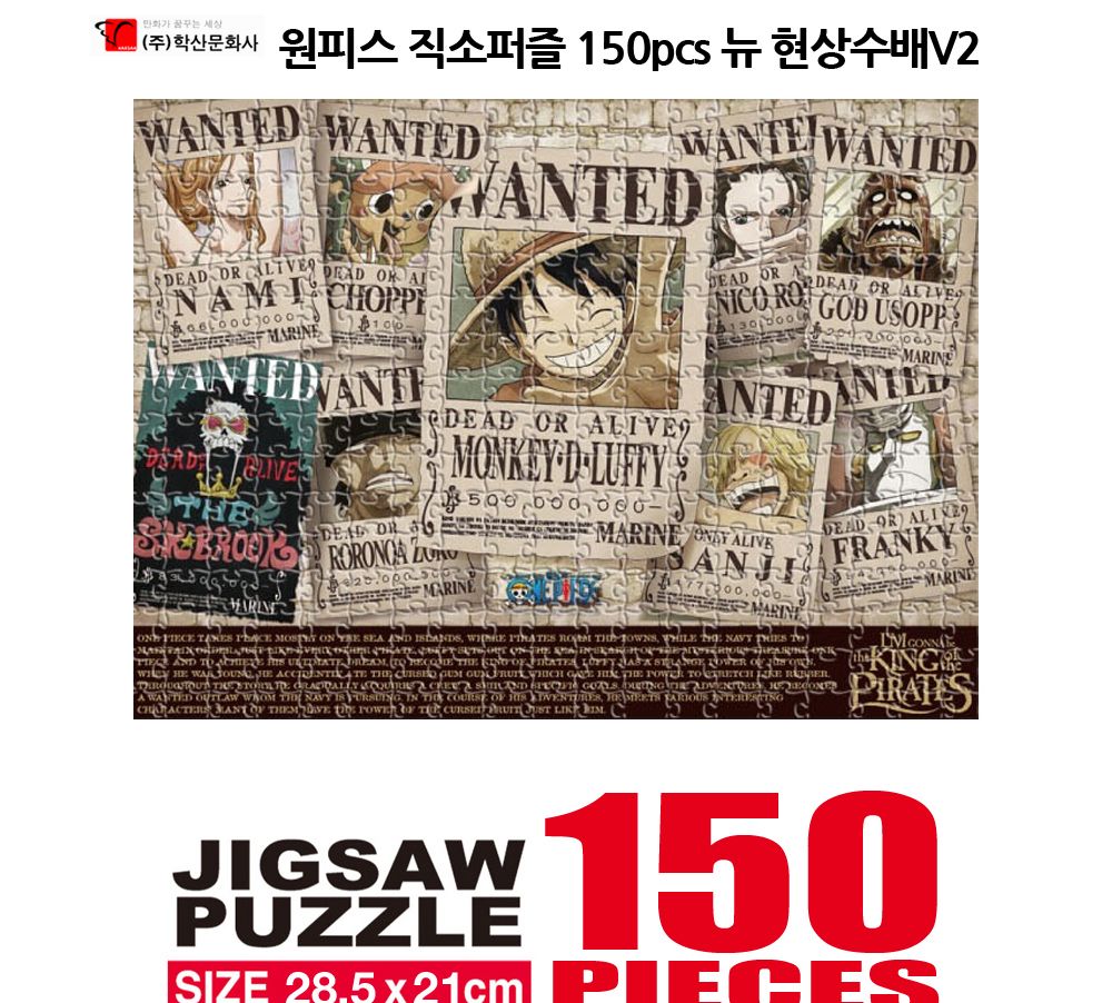 학산퍼즐 원피스 직소퍼즐 150pcs (뉴 현상수배V2)/퍼즐/직소퍼즐/키덜트퍼즐/만화퍼즐/캐릭터퍼즐/조각퍼