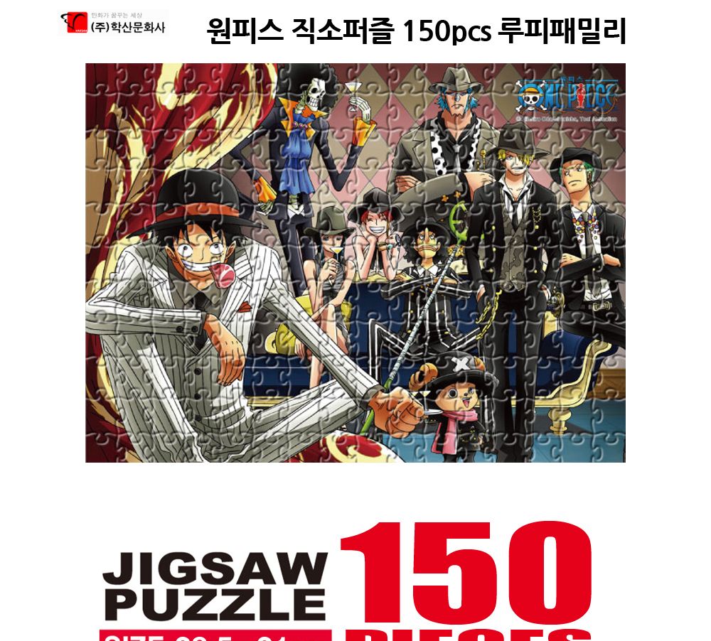 학산퍼즐 원피스 직소퍼즐 150pcs (루피패밀리)/퍼즐/직소퍼즐/키덜트퍼즐/만화퍼즐/캐릭터퍼즐/조각퍼즐/