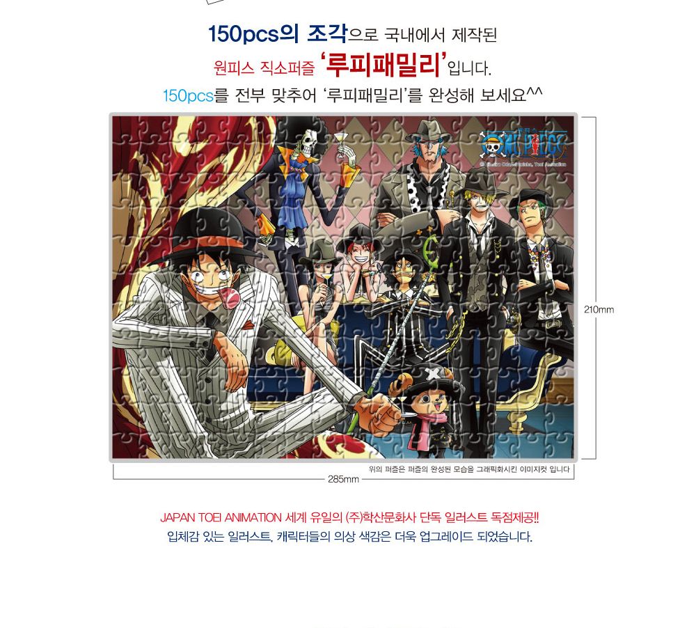 학산퍼즐 원피스 직소퍼즐 150pcs (루피패밀리)/퍼즐/직소퍼즐/키덜트퍼즐/만화퍼즐/캐릭터퍼즐/조각퍼즐/